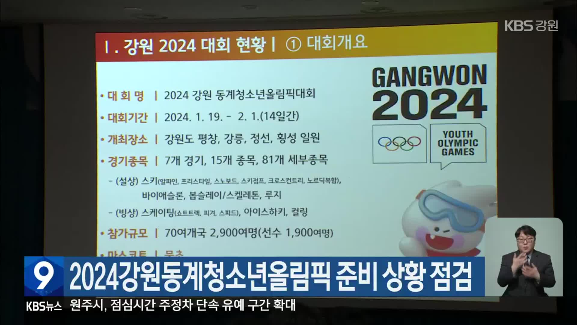 2024강원동계청소년올림픽 준비 상황 점검