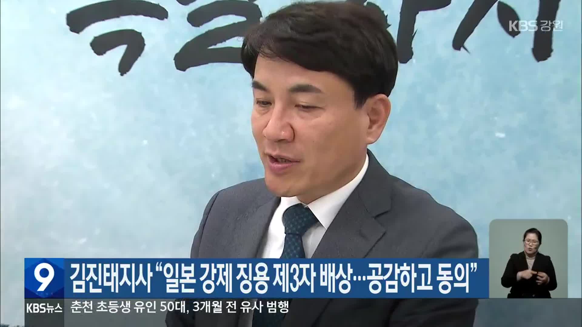 김진태 지사 “일본 강제 징용 제3자 배상…공감하고 동의”