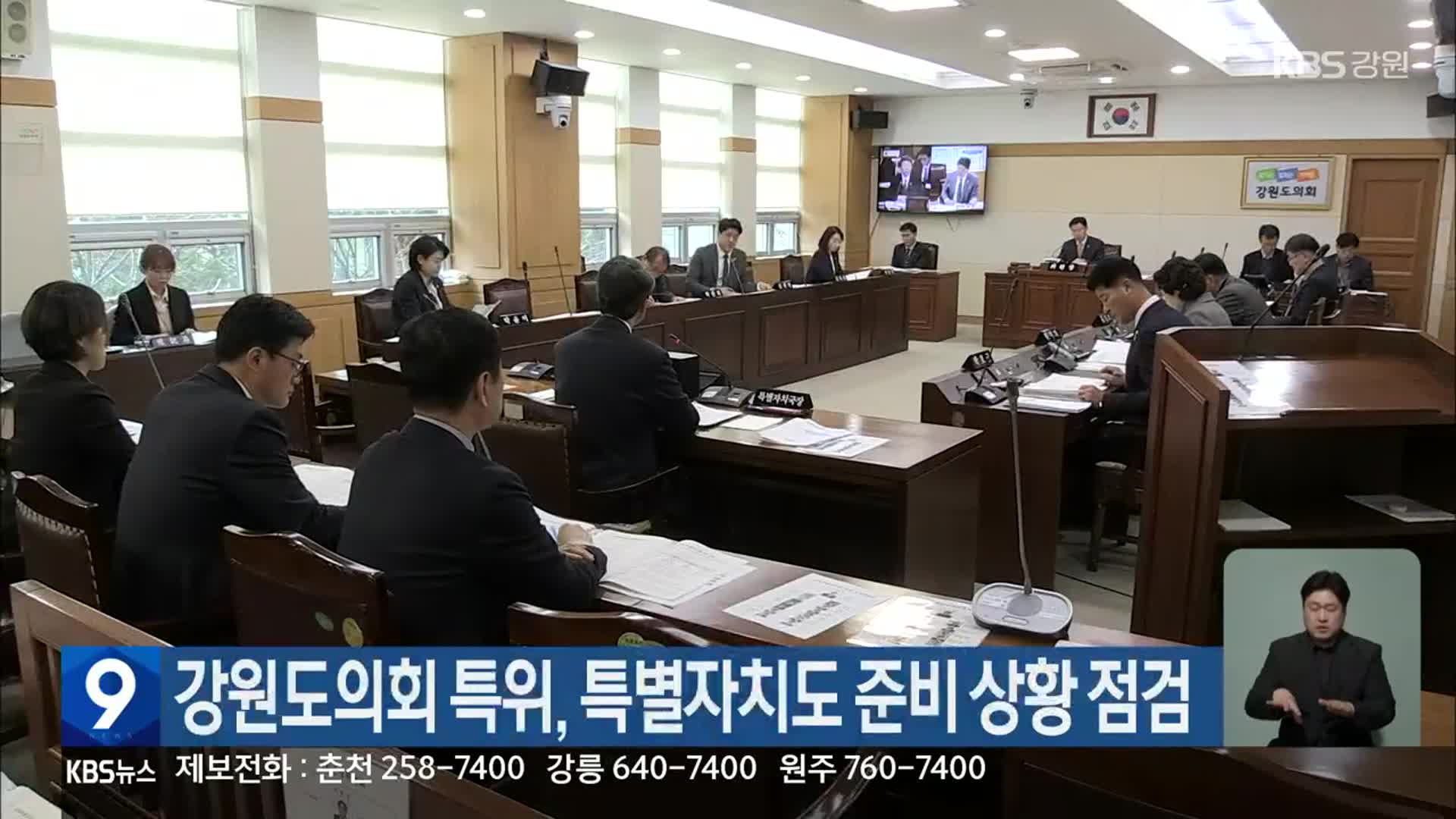 강원도의회 특위, 특별자치도 준비 상황 점검