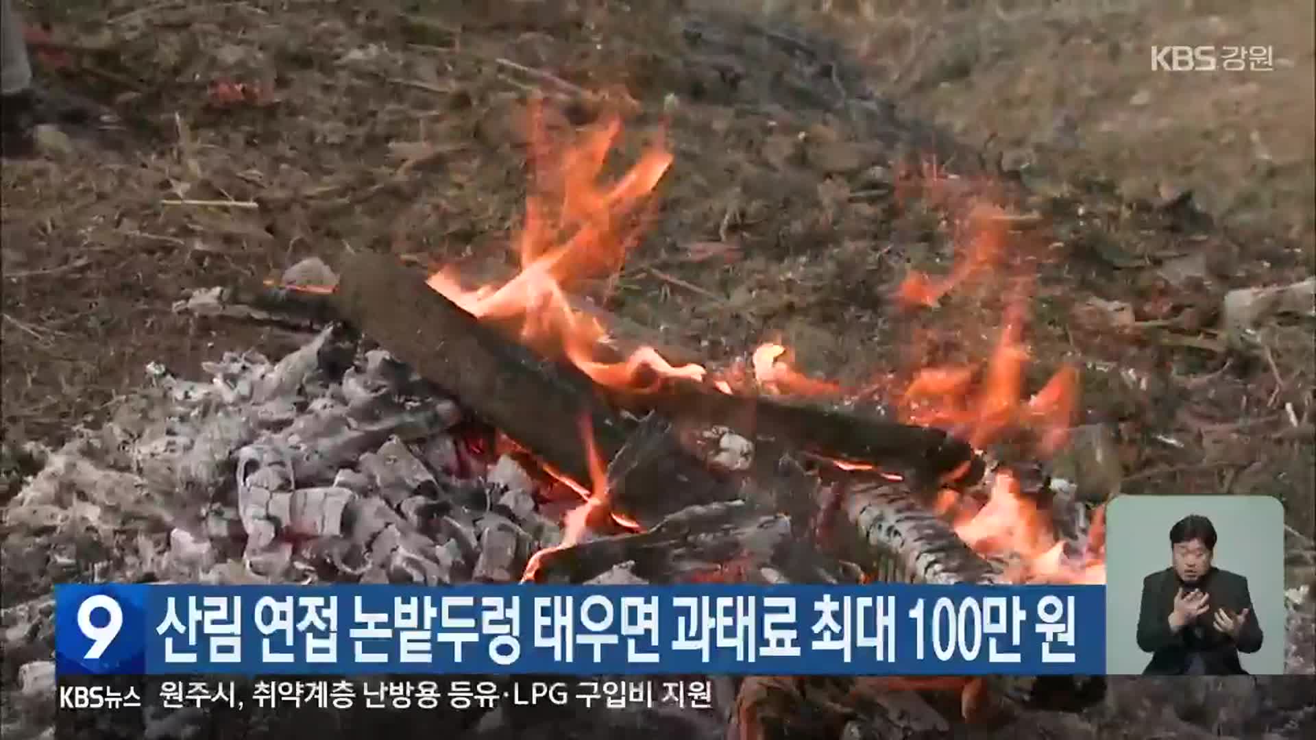 산림 연접 논밭두렁 태우면 과태료 최대 100만 원