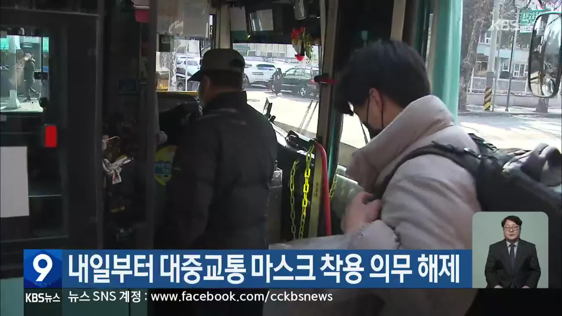 내일부터 대중교통 마스크 착용 의무 해제