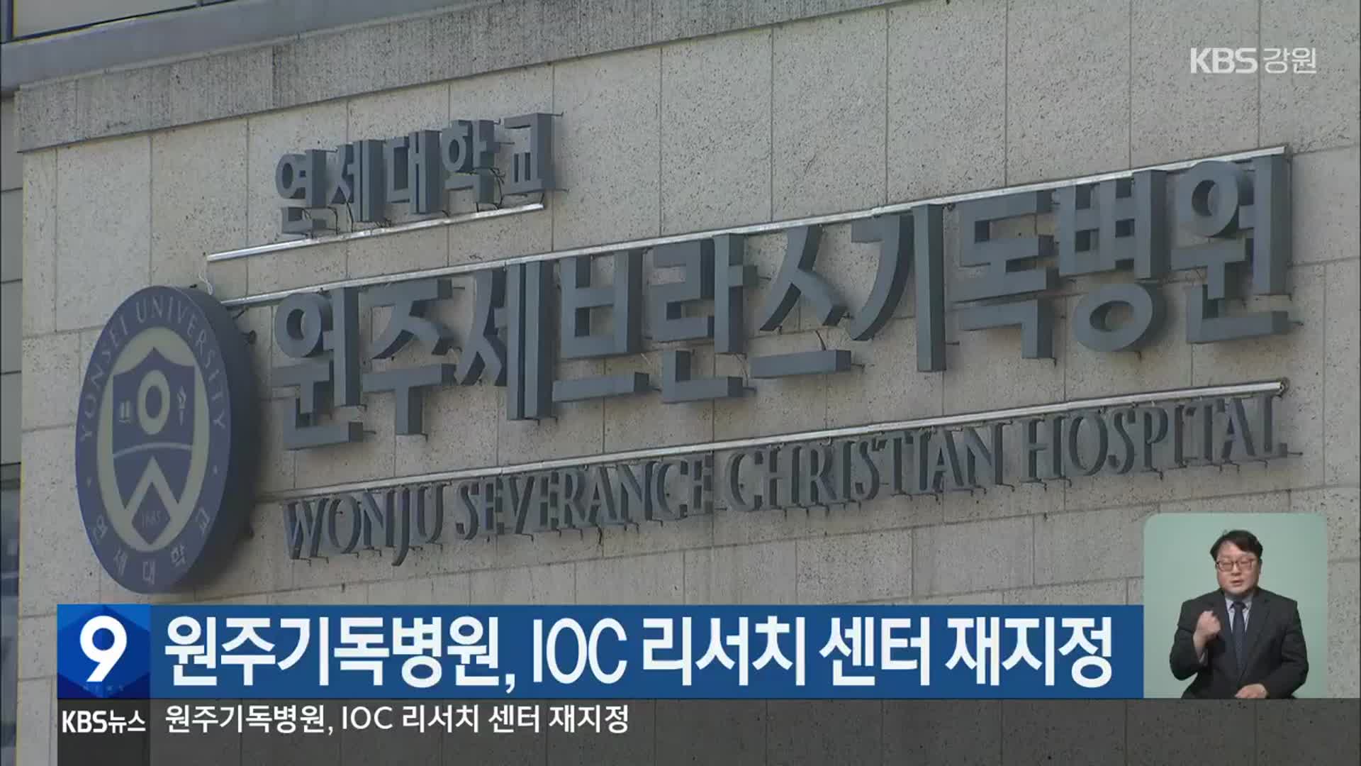 원주기독병원, IOC 리서치 센터 재지정