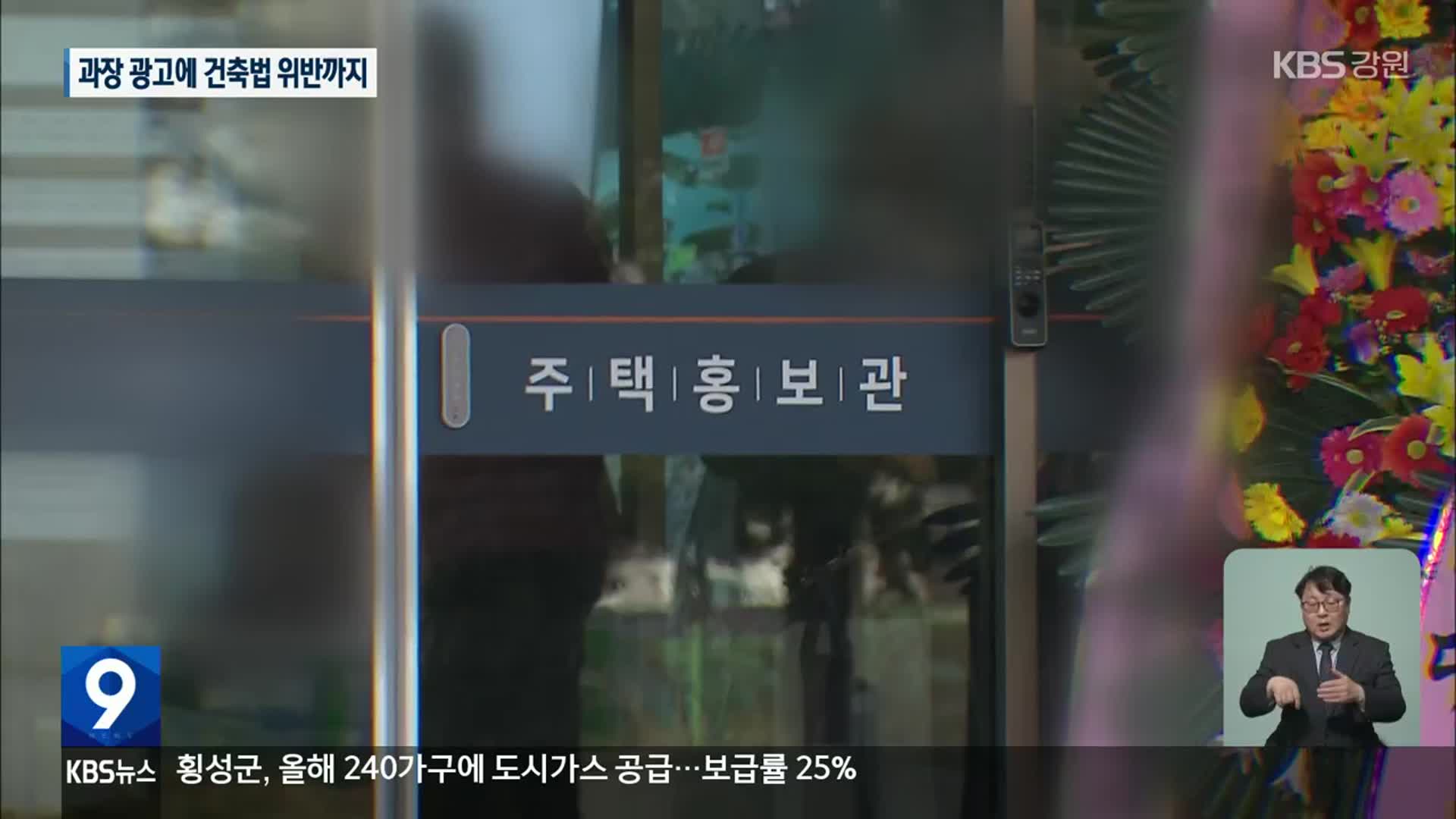 주택홍보관, 과장 광고에 건축법 위반까지