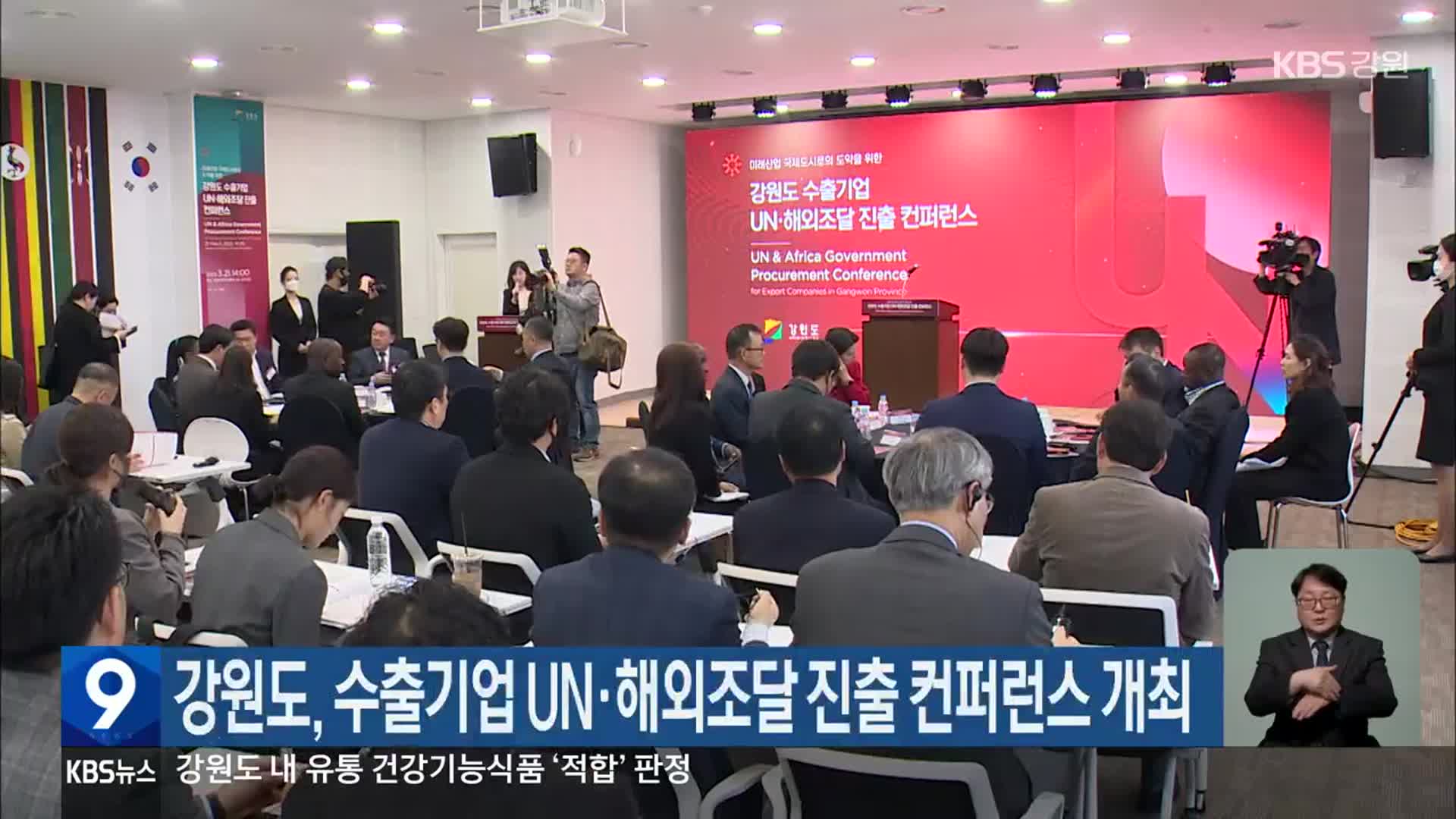 강원도, 수출기업 UN·해외조달 진출 컨퍼런스 개최