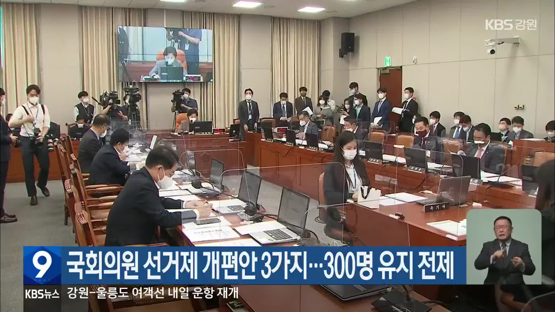 국회의원 선거제 개편안 3가지…300명 유지 전제