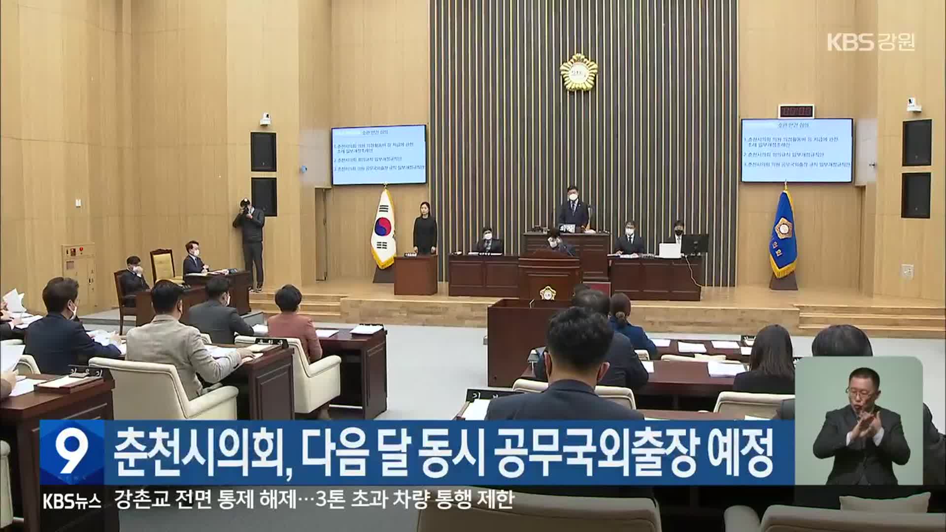 춘천시의회, 다음 달 동시 공무국외출장 예정