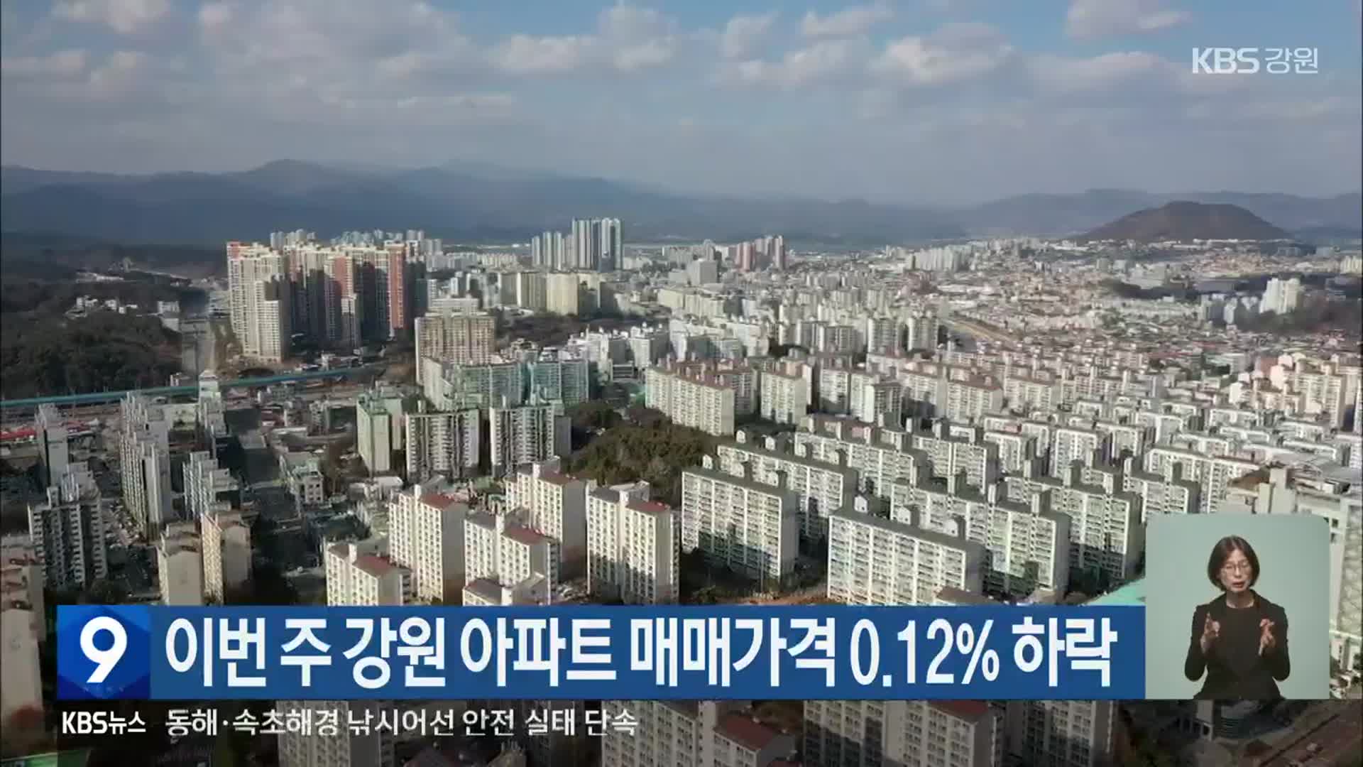 이번 주 강원 아파트 매매가격 0.12% 하락