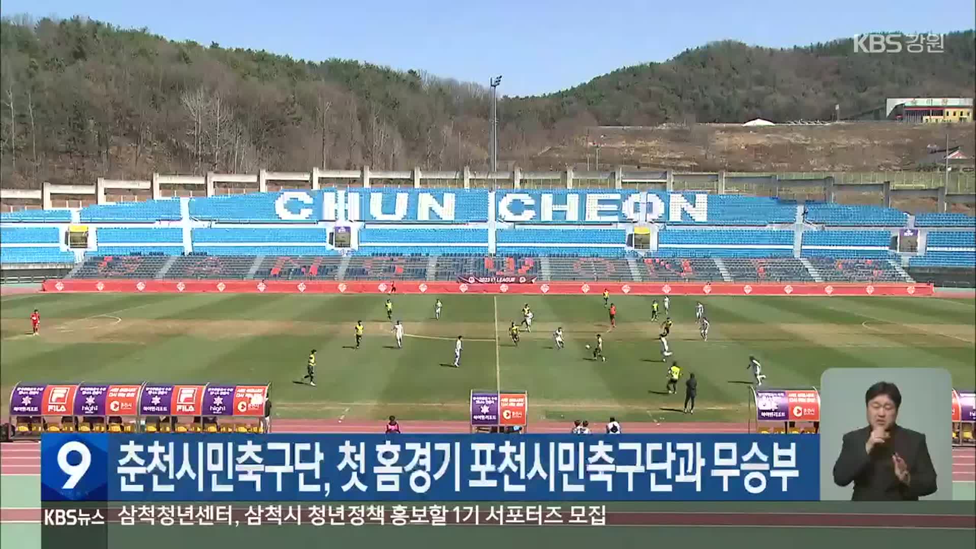 춘천시민축구단, 첫 홈경기 포천시민축구단과 무승부