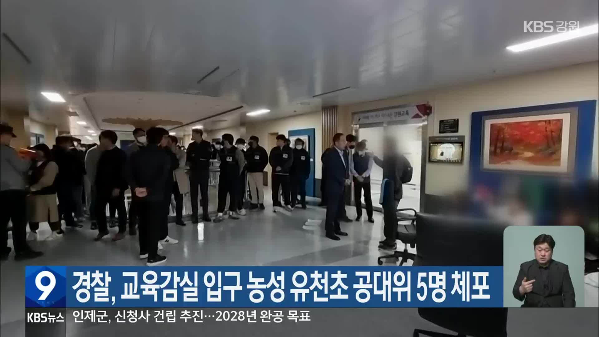 경찰, 교육감실 입구 농성 유천초 공대위 5명 체포