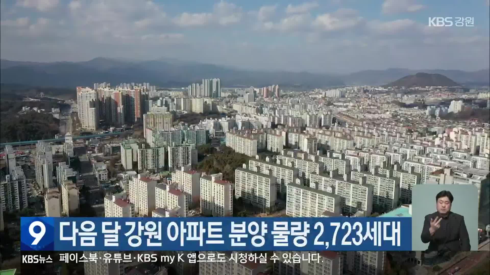 다음 달 강원 아파트 분양 물량 2,723세대