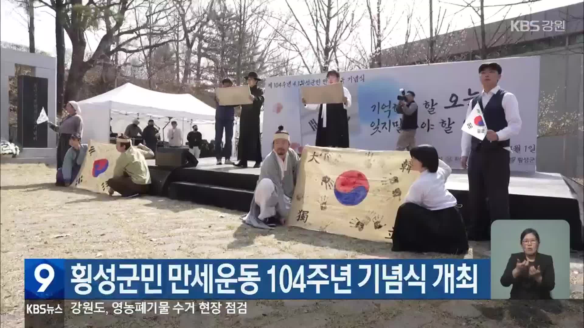 횡성군민 만세운동 104주년 기념식 개최