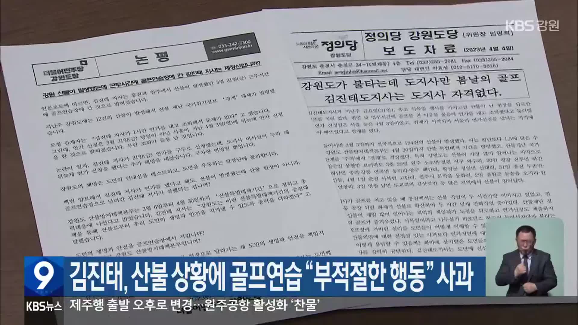 김진태, 산불 상황에 골프연습 “부적절한 행동” 사과