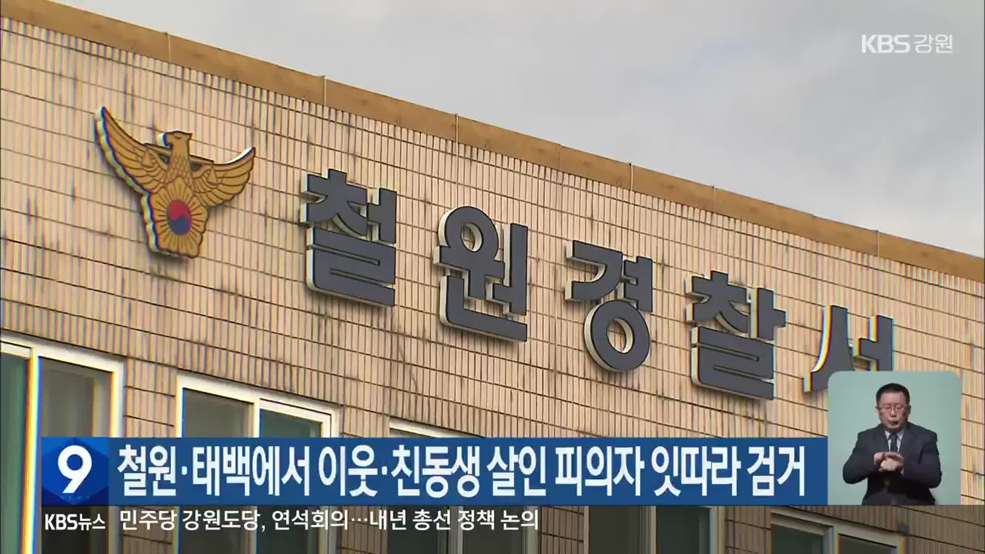철원·태백에서 이웃 ·친동생 살인 피의자 잇따라 검거