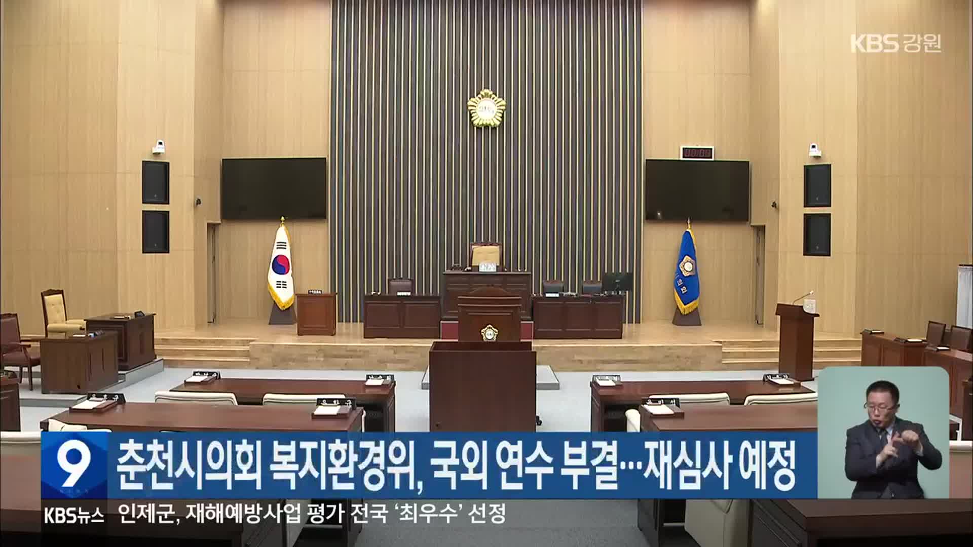 춘천시의회 복지환경위, 국외 연수 부결…재심사 예정