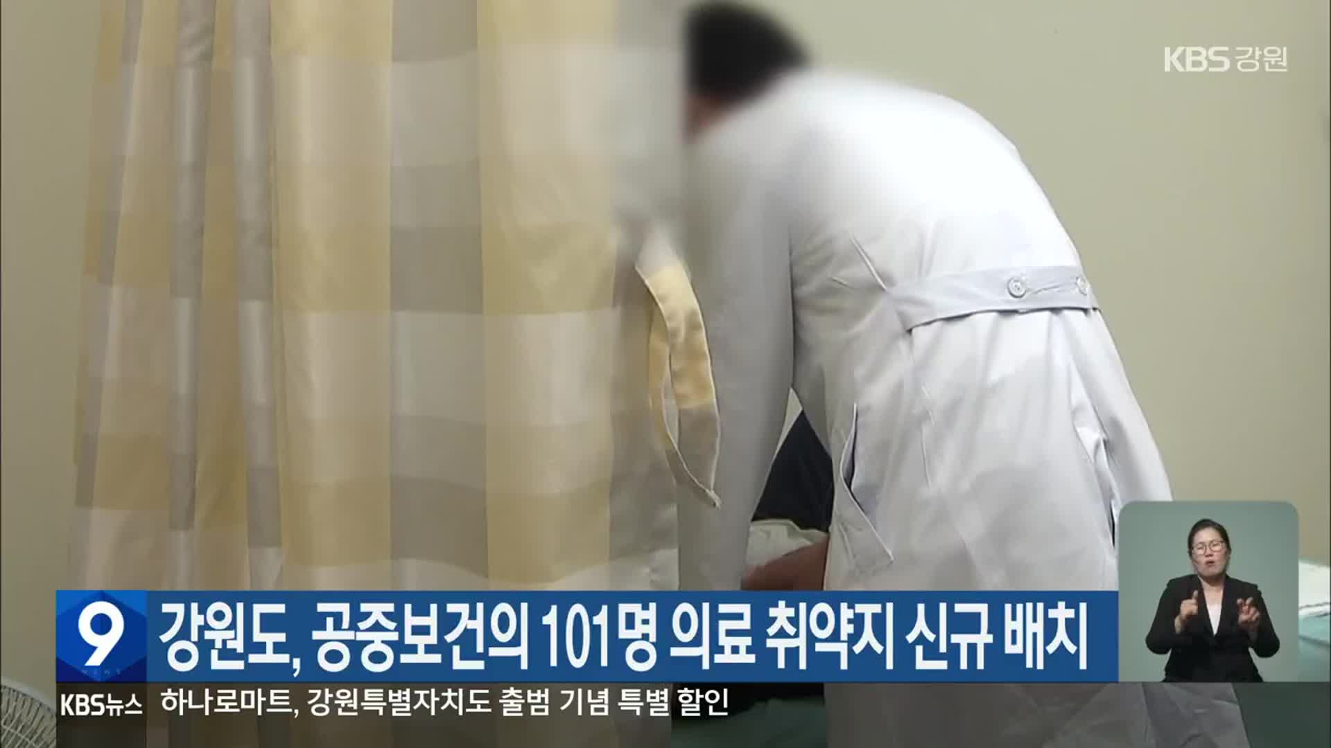 강원도, 공중보건의 101명 의료 취약지 신규 배치