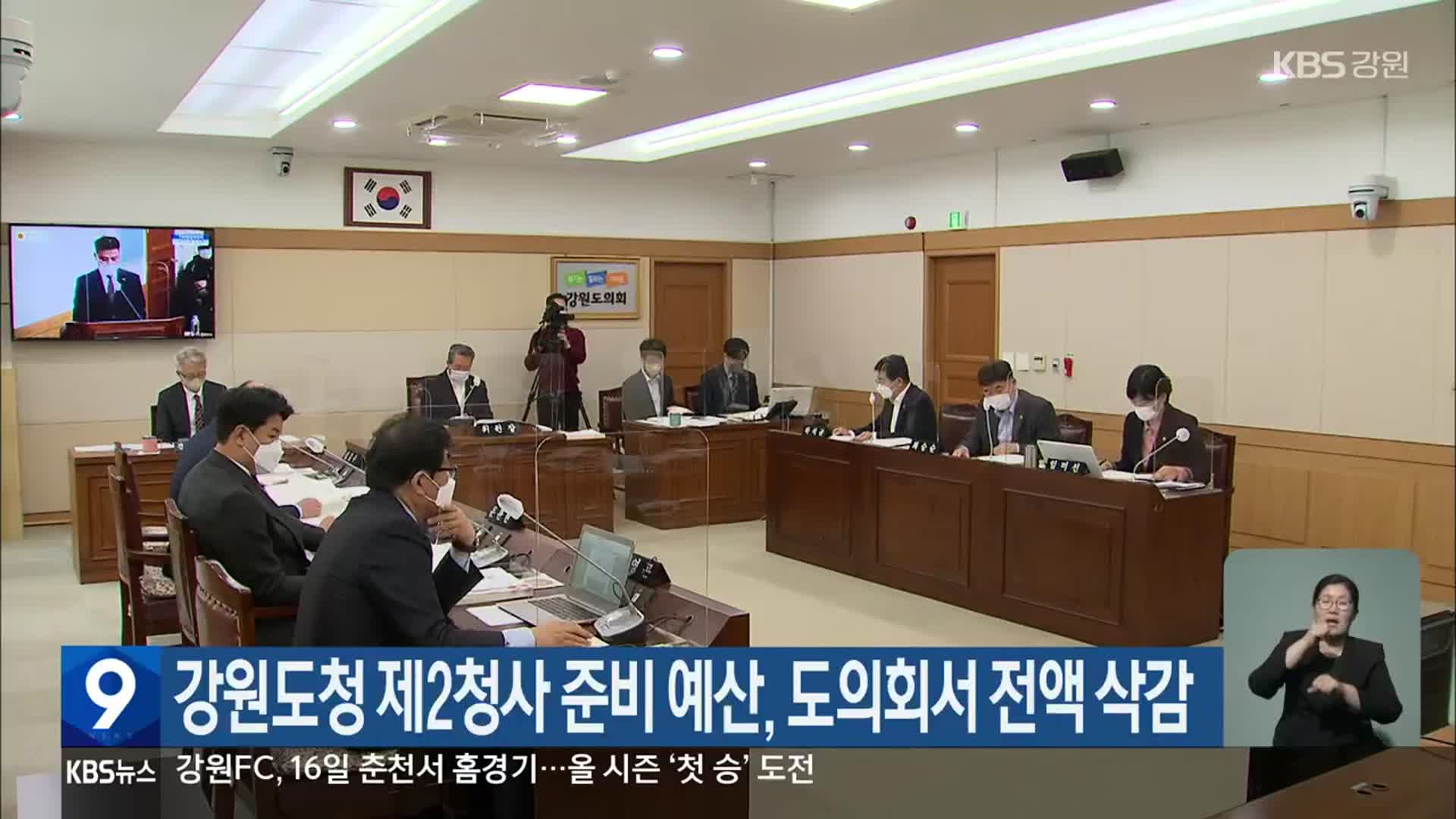 강원도청 제2청사 준비 예산, 도의회서 전액 삭감