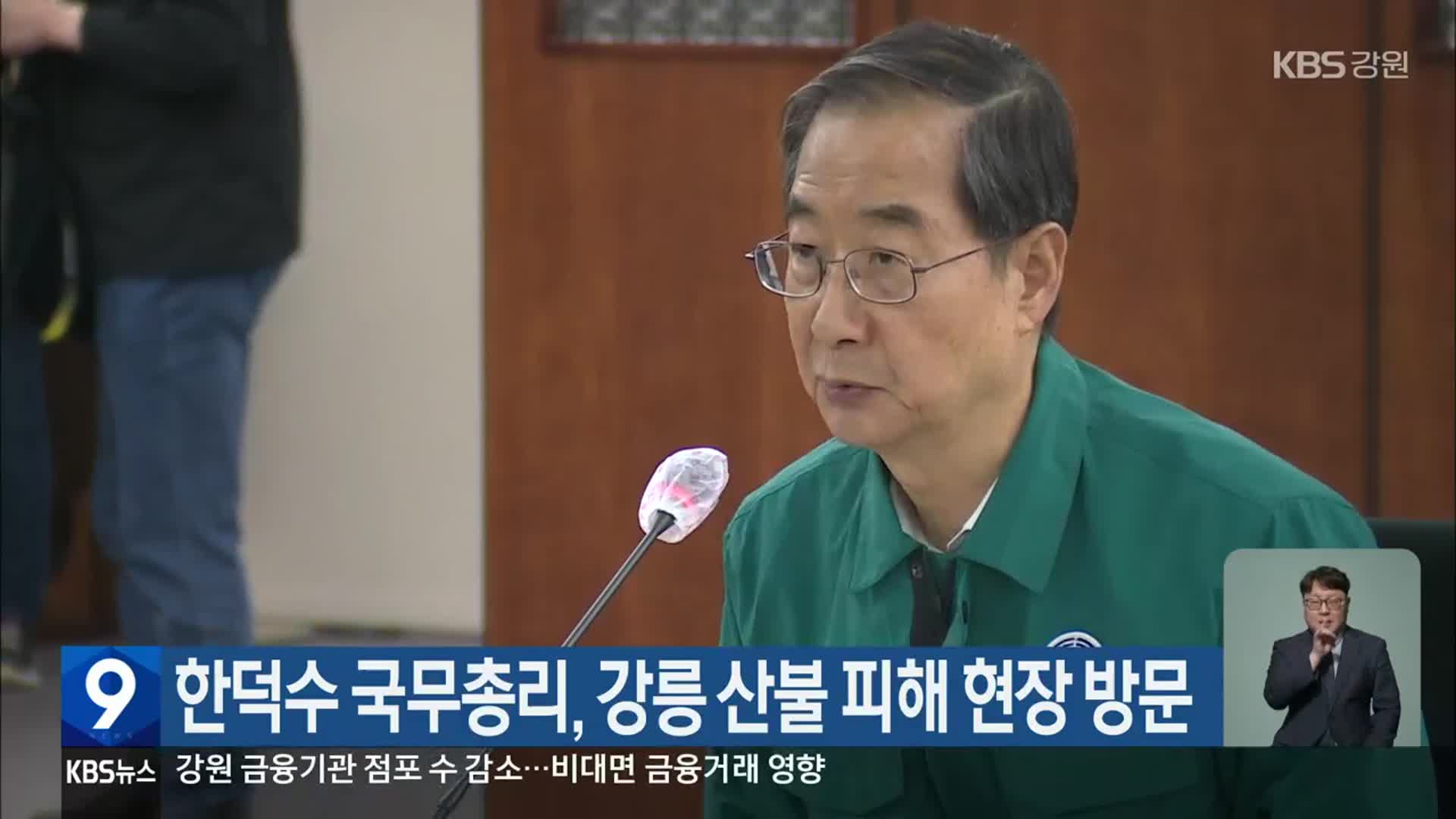 한덕수 국무총리, 강릉 산불 피해 현장 방문