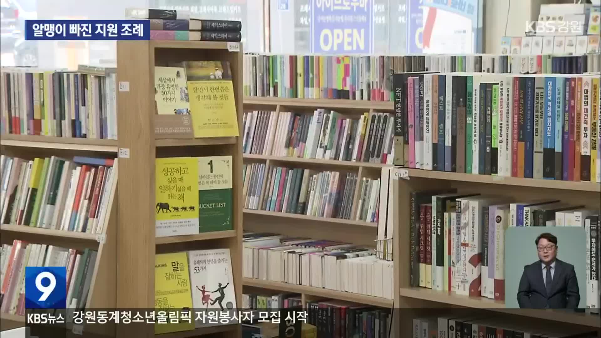 원주 서점 활성화 조례, “핵심 내용 빠져” 지적