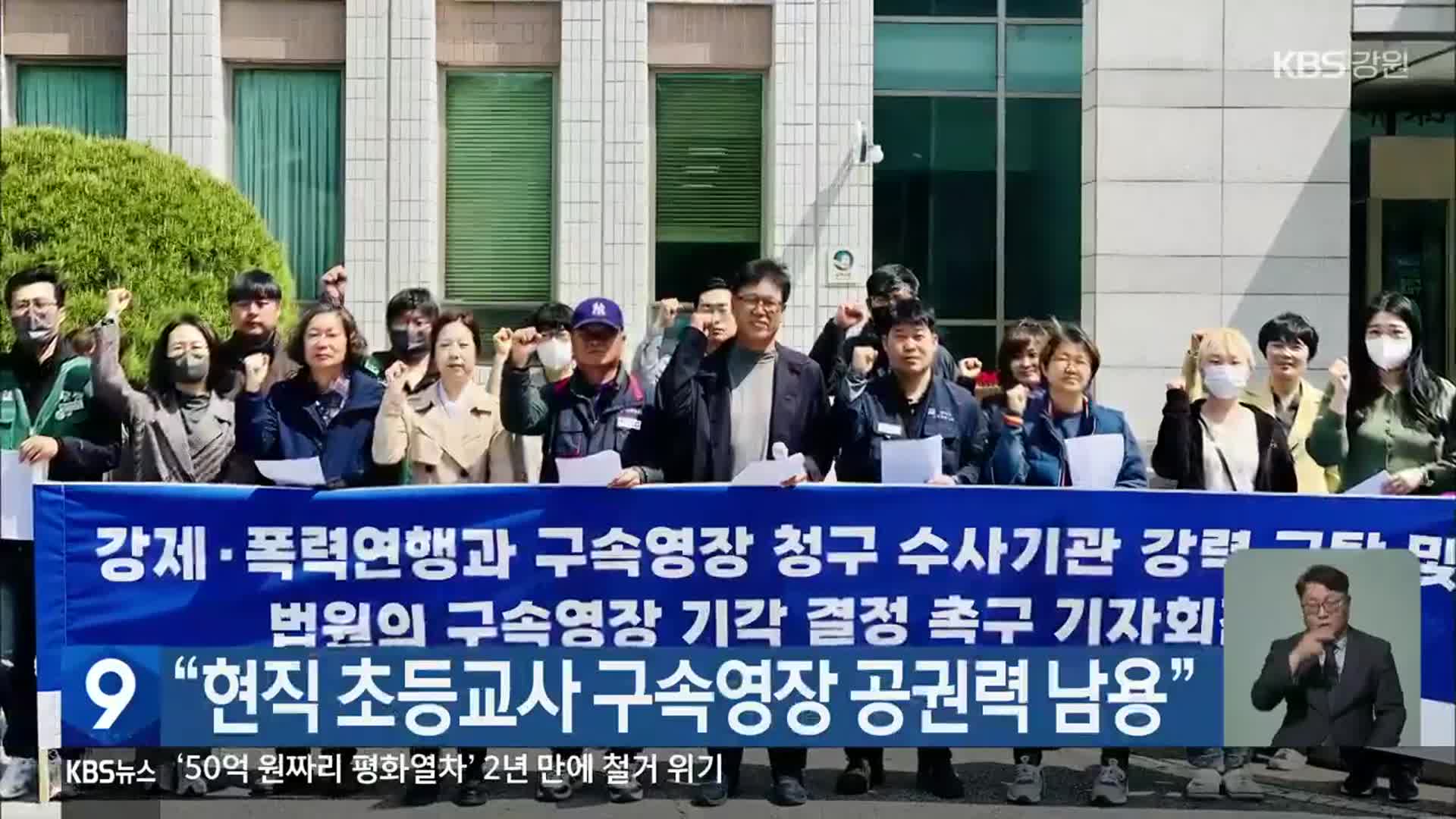 “현직 초등교사 구속영장 공권력 남용”