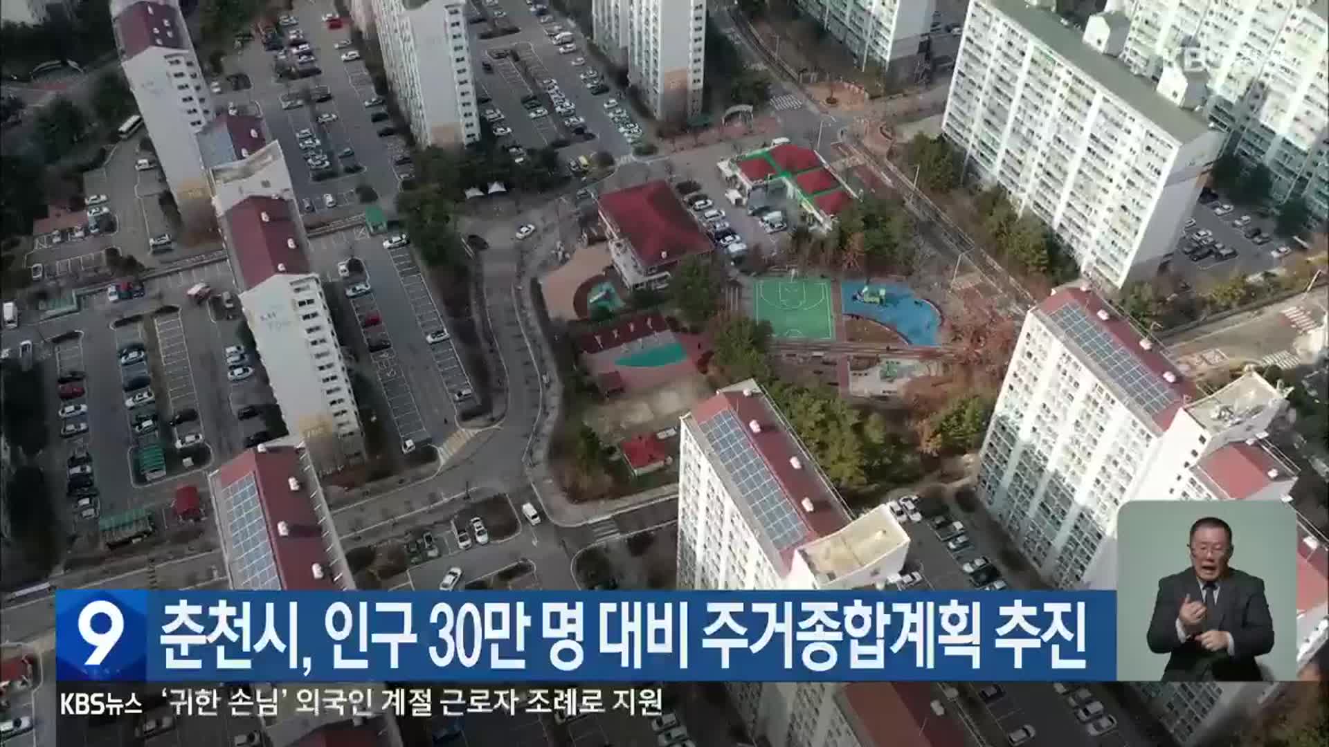 춘천시, 인구 30만 명 대비 주거종합계획 추진