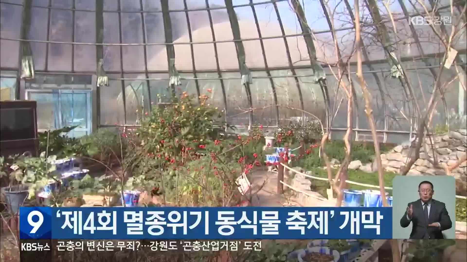 ‘제4회 멸종위기 동식물 축제’ 개막
