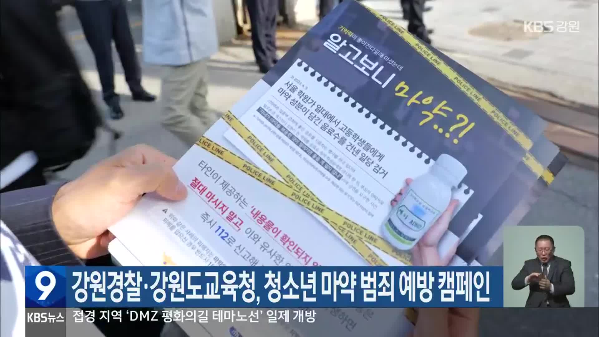 강원경찰·강원도교육청, 청소년 마약 범죄 예방 캠페인