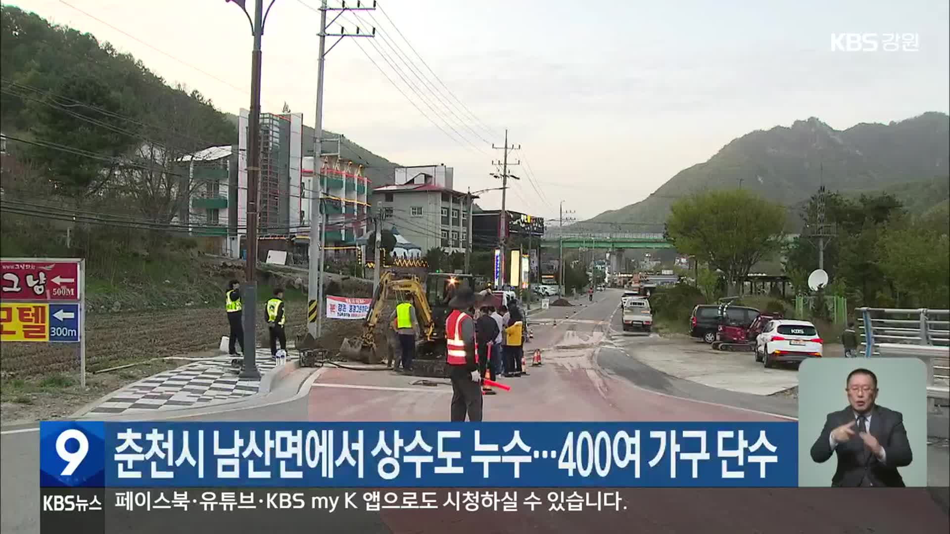 춘천시 남산면에서 상수도 누수…400여 가구 단수