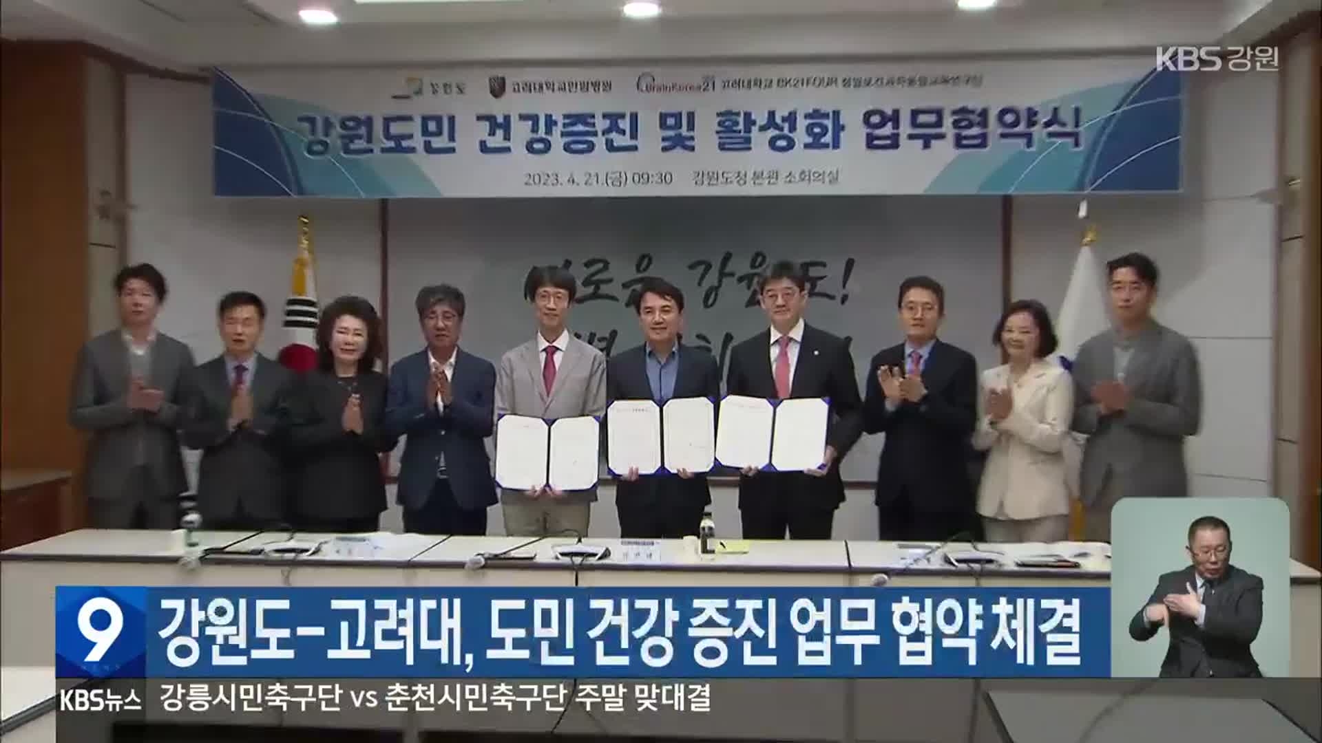 강원도-고려대, 도민 건강 증진 업무 협약 체결