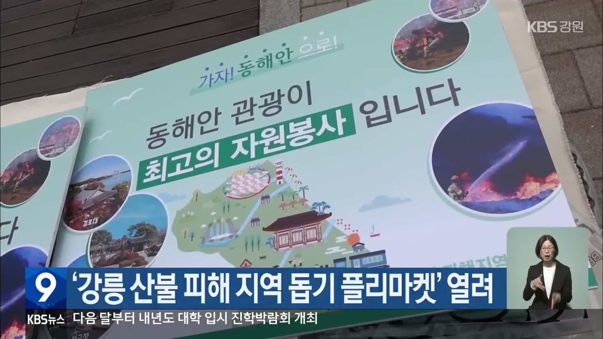 ‘강릉 산불 피해 지역 돕기 플리마켓’ 열려