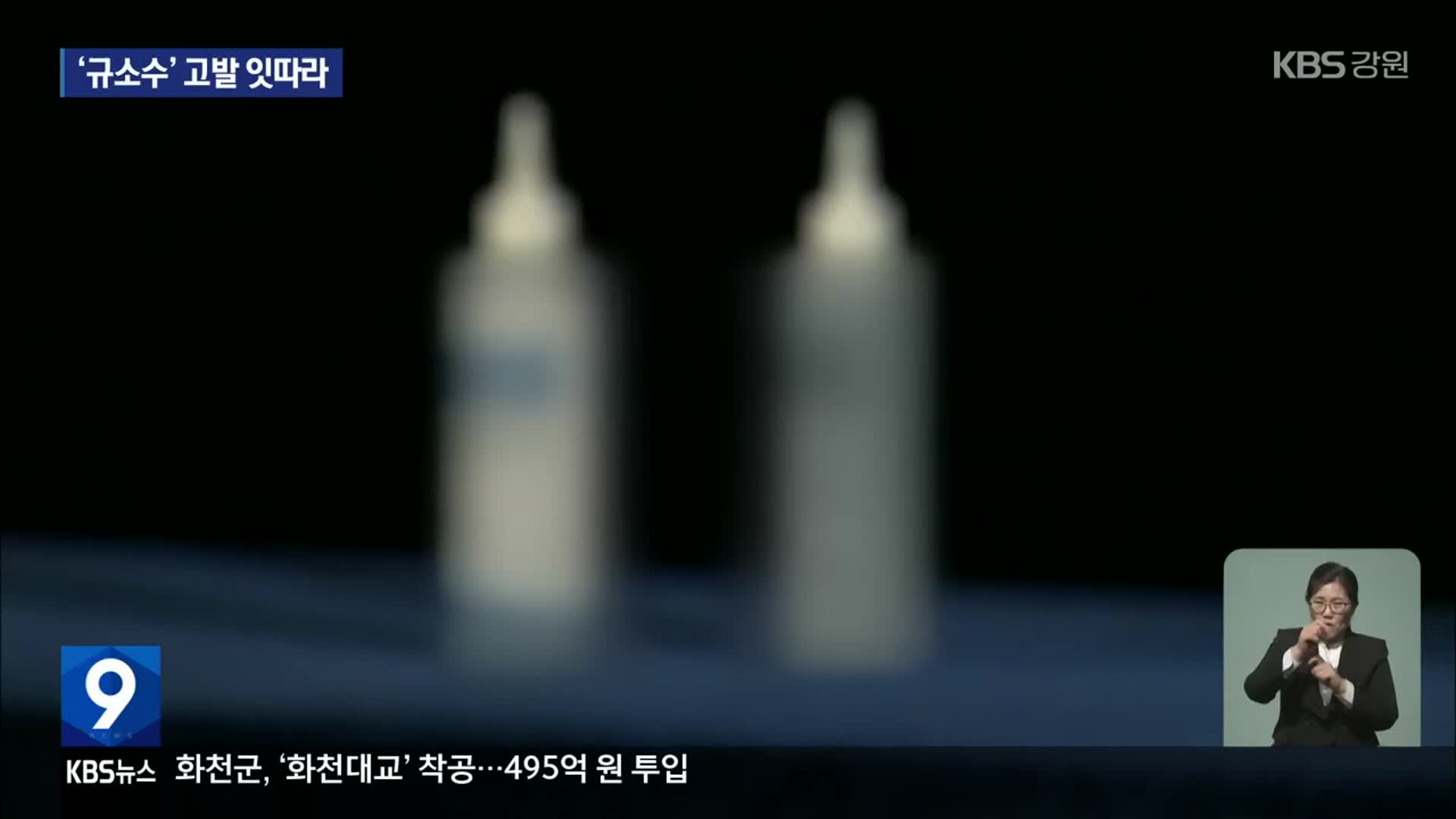 ‘만병통치약 둔갑 규소수’ 고발 잇따라