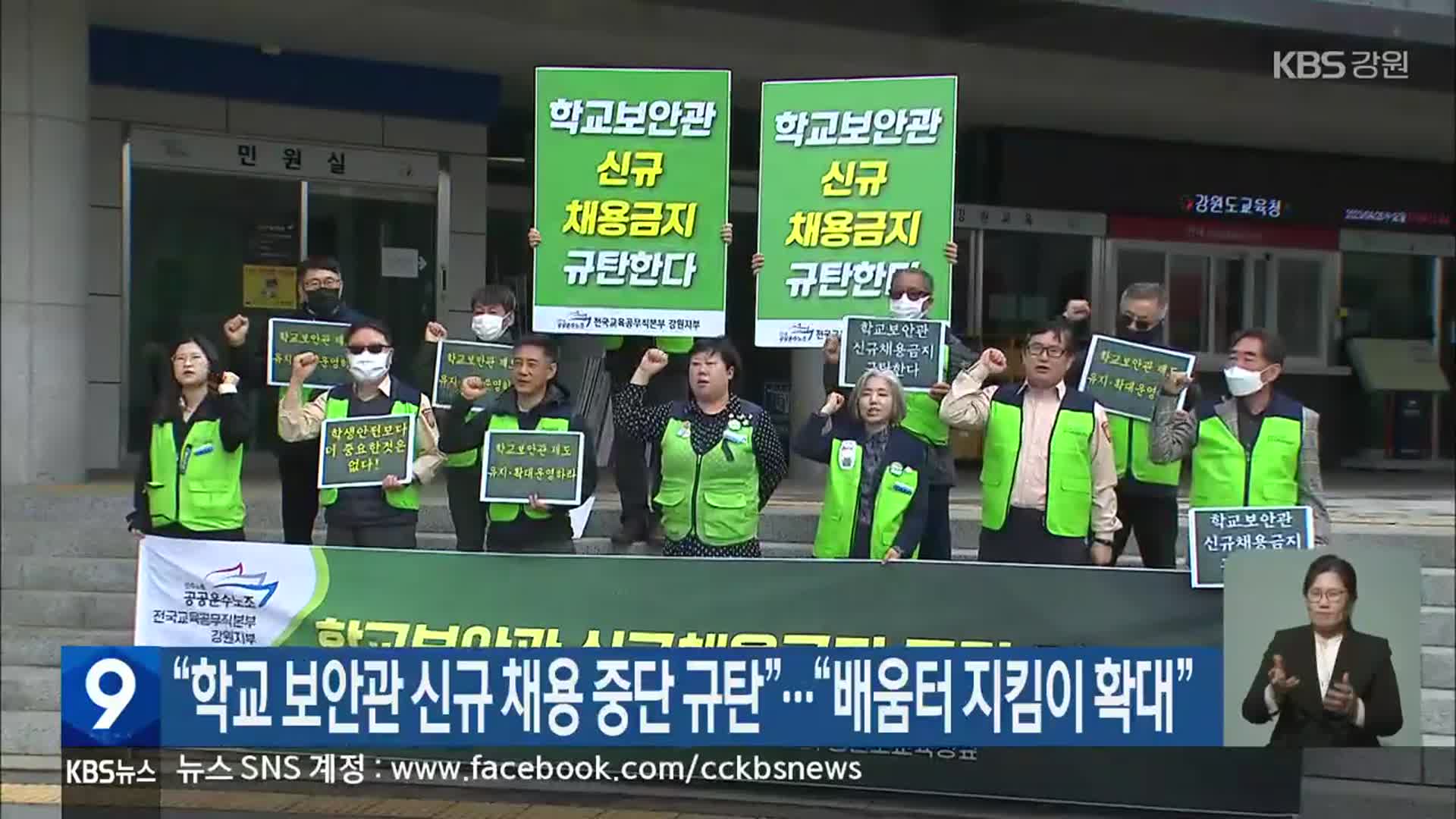 “학교 보안관 신규 채용 중단 규탄”…“배움터 지킴이 확대”