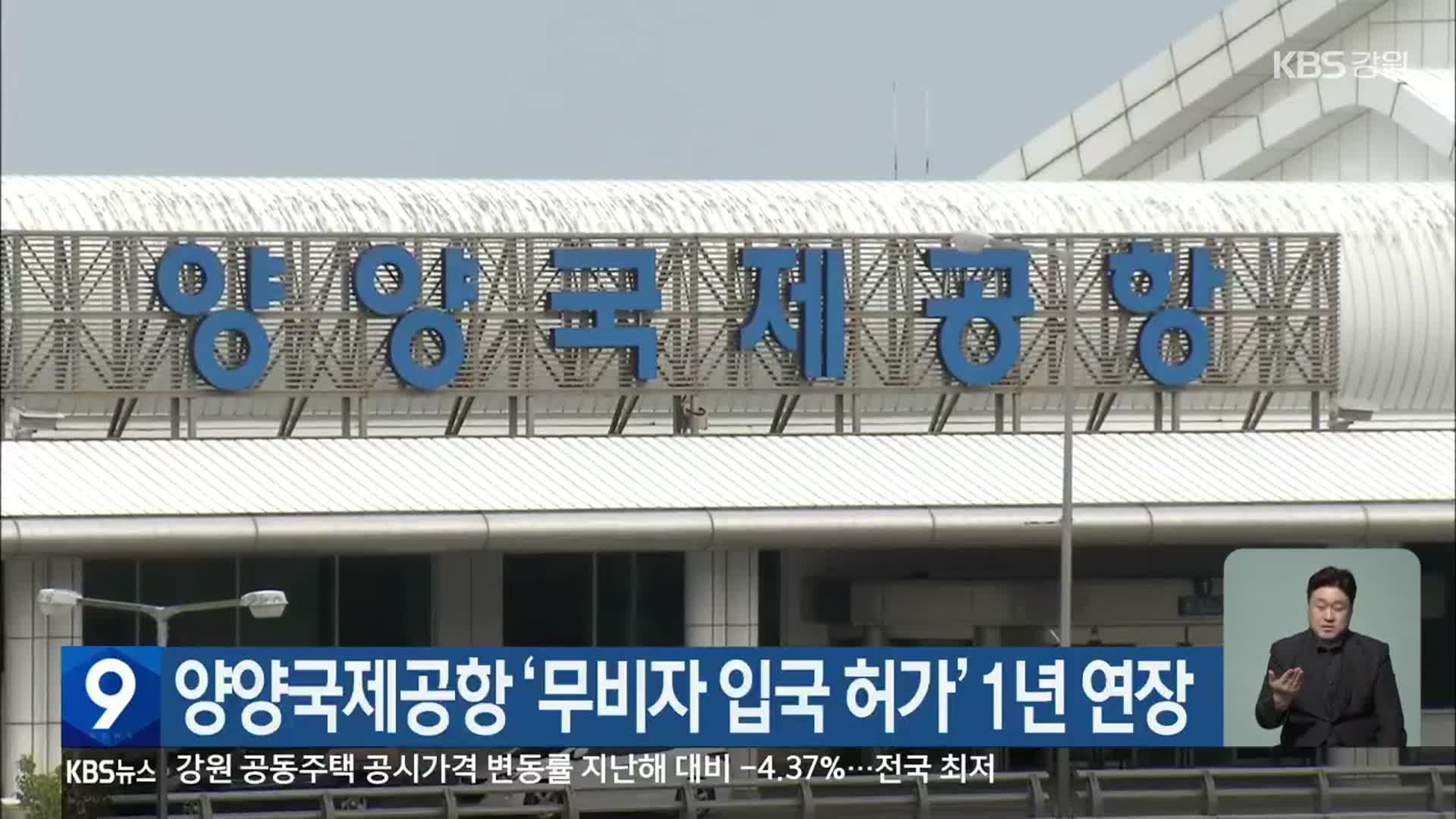 양양국제공항 ‘무비자 입국 허가’ 1년 연장