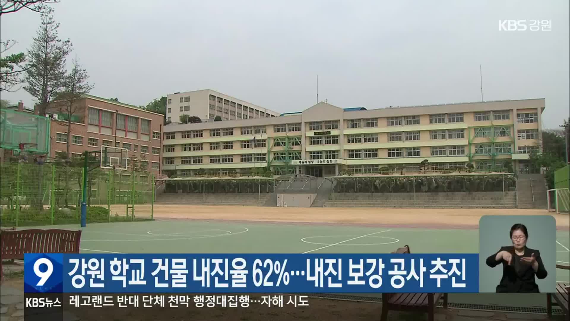 강원 학교 건물 내진율 62%…내진 보강 공사 추진