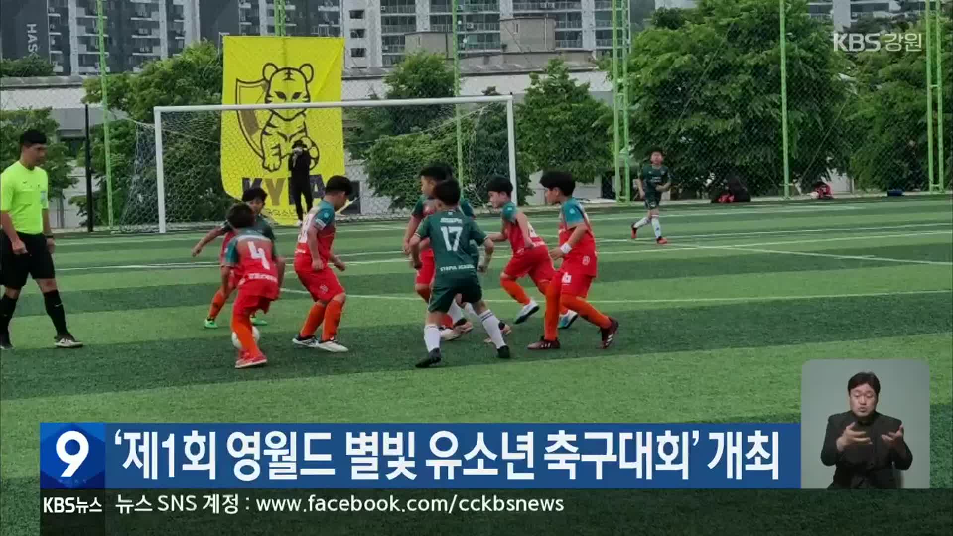 ‘제1회 영월드 별빛 유소년 축구대회’ 개최