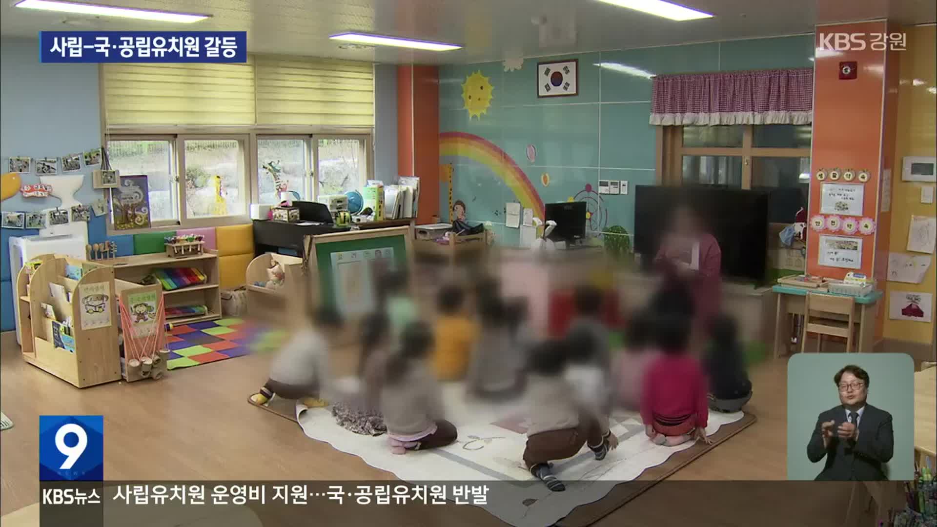 사립유치원 운영비 지원…국·공립유치원 반발