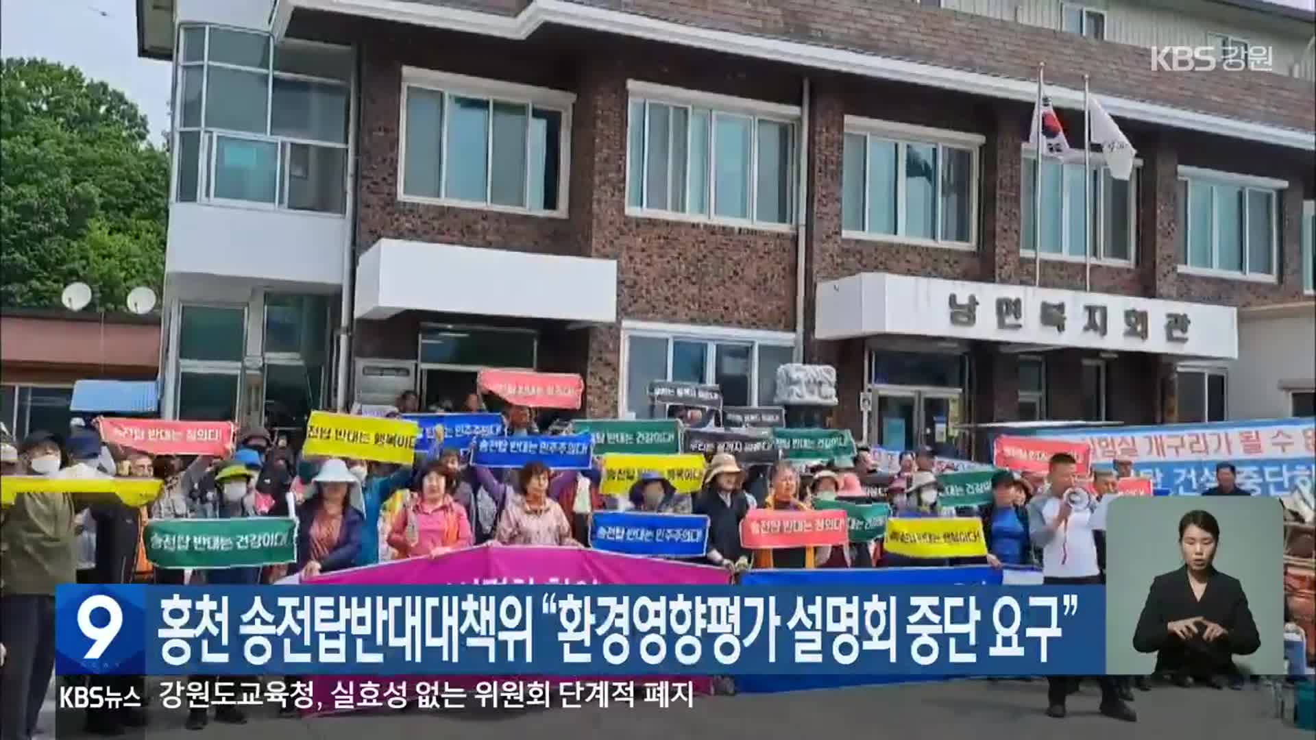 홍천 송전탑반대대책위 “환경영향평가 설명회 중단 요구”