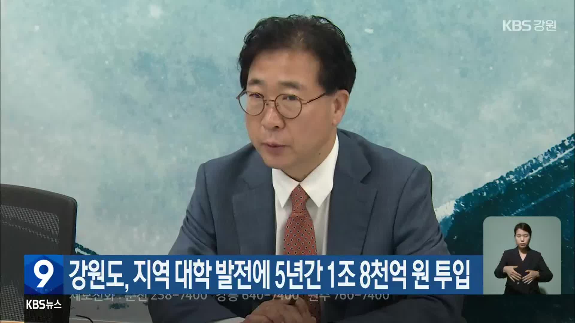 강원도, 지역 대학 발전에 5년간 1조 8천억 원 투입