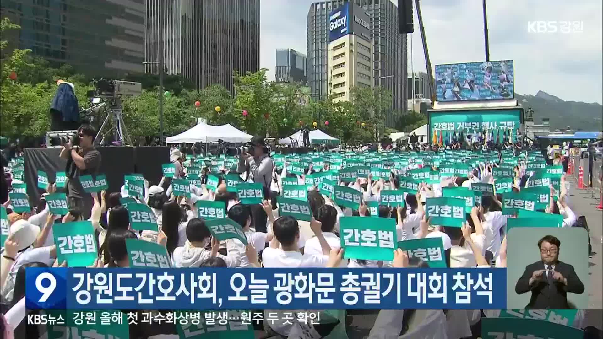 강원도간호사회, 오늘 광화문 총궐기 대회 참석