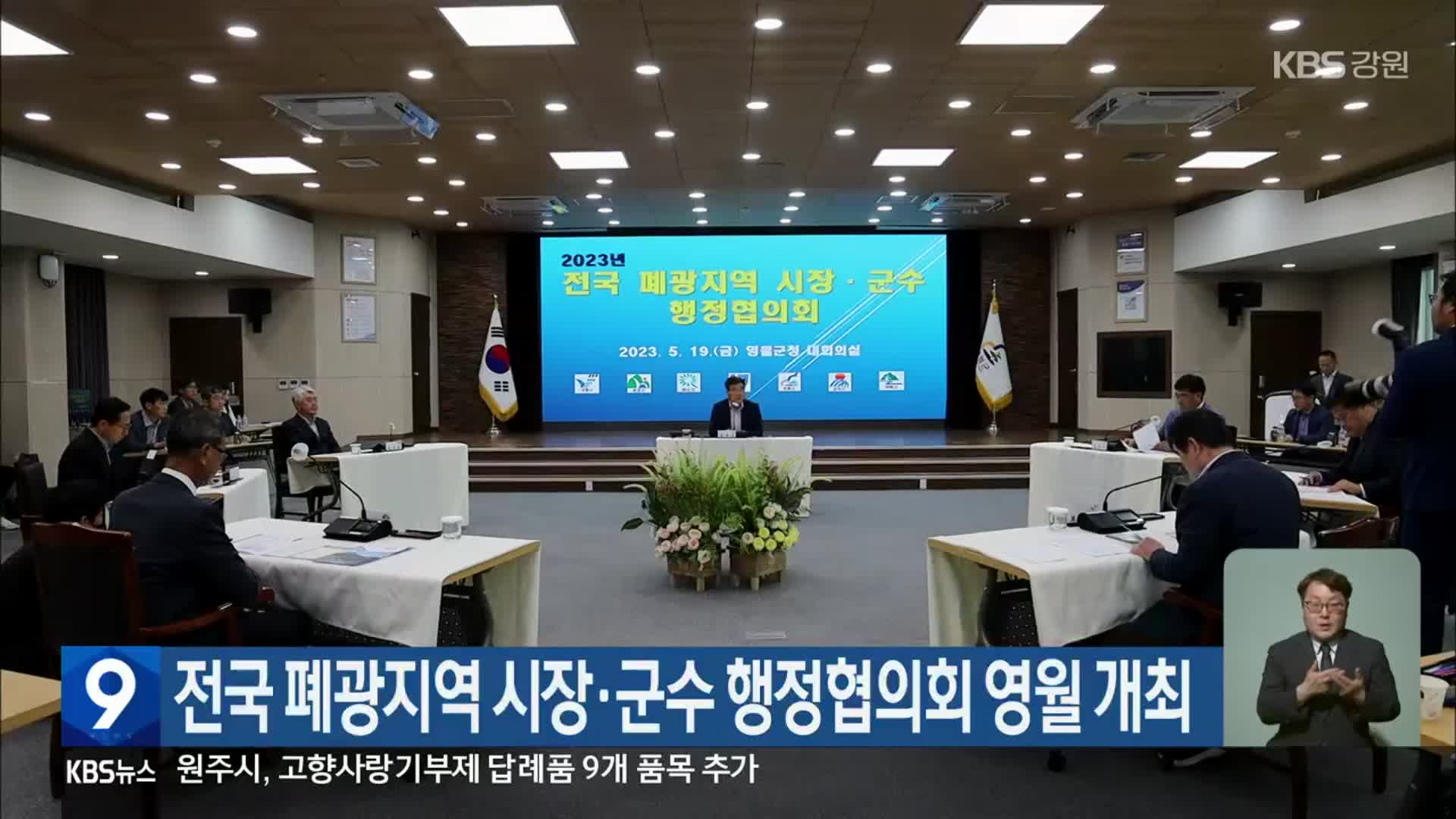 전국 폐광지역 시장·군수 행정협의회 영월 개최