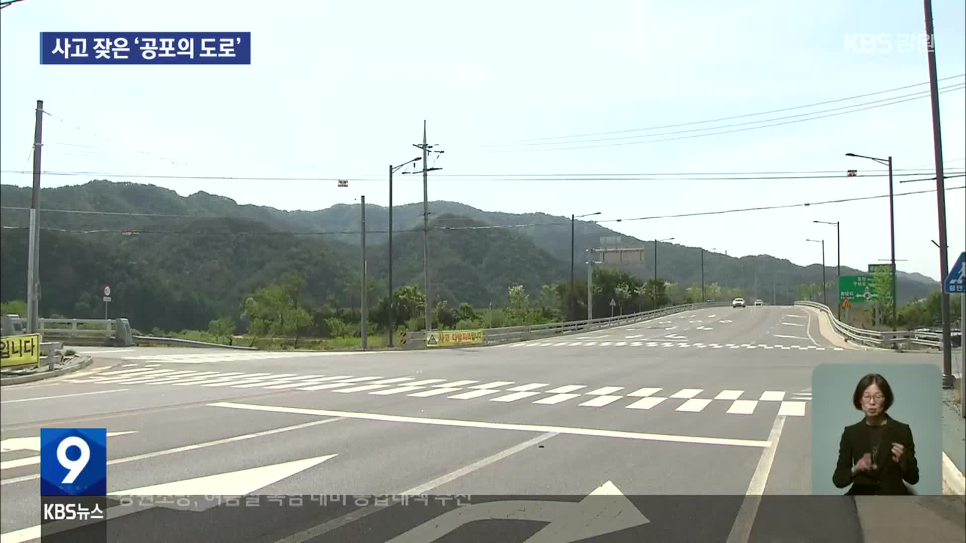 사고 잦은 홍천 ‘공포의 도로’…교차로에 ‘신호등’도 없어