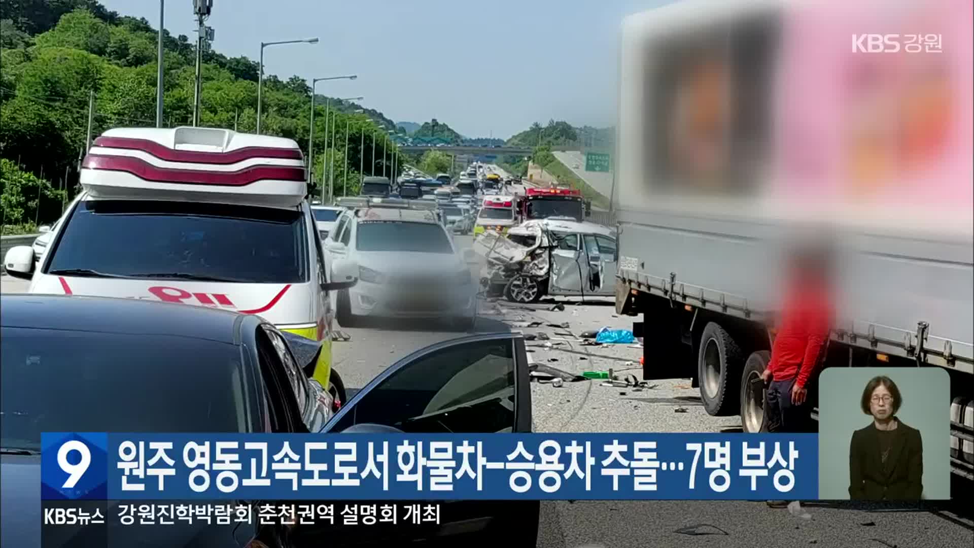 원주 영동고속도로서 화물차-승용차 추돌…7명 부상