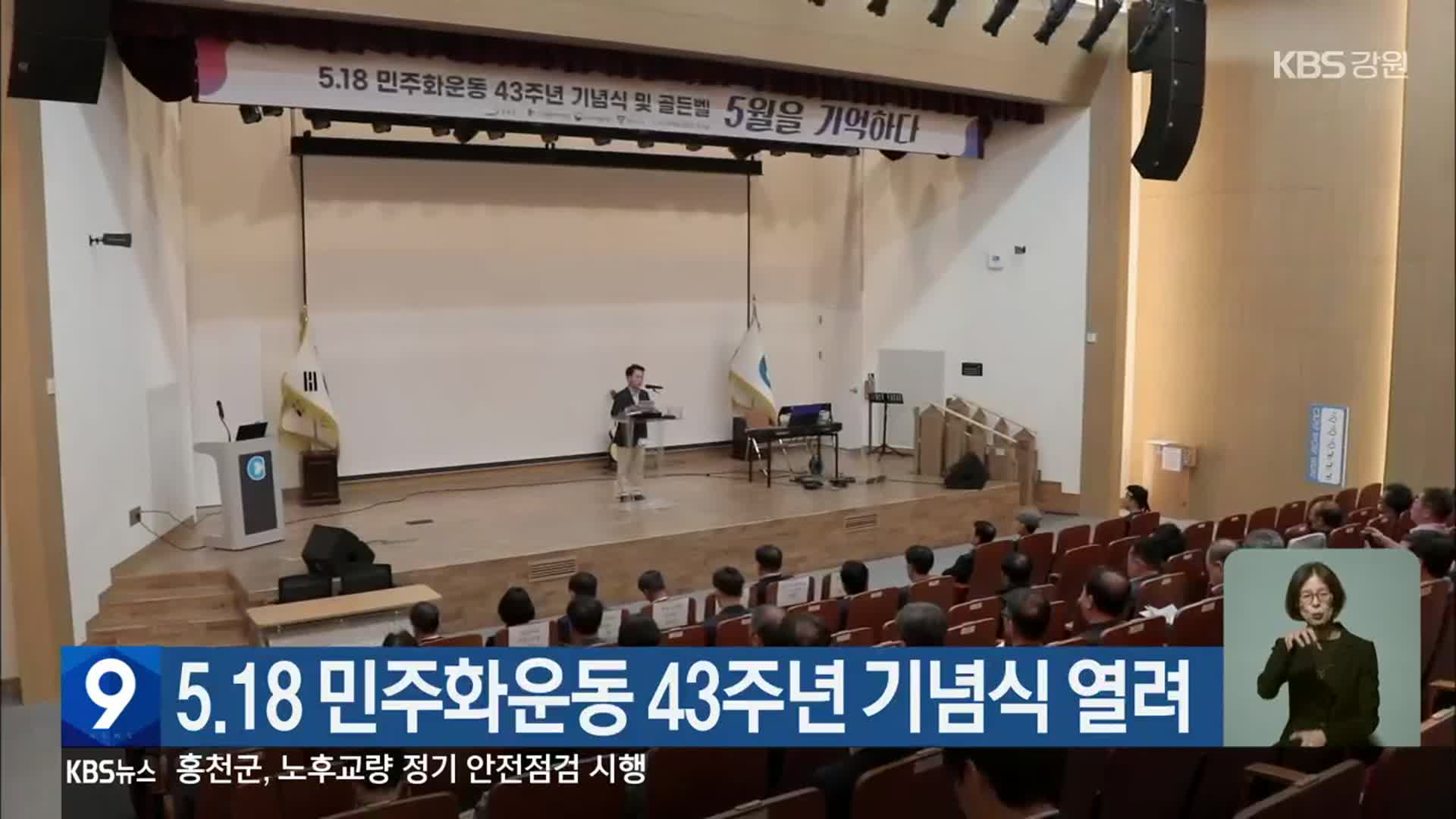 5·18 민주화운동 43주년 기념식 열려