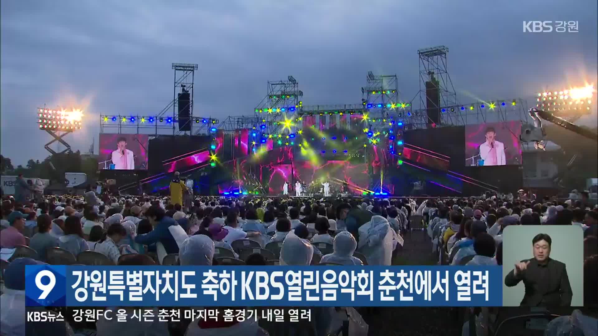 강원특별자치도 축하 KBS 열린음악회 춘천에서 열려