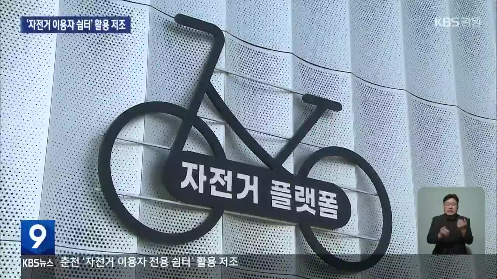 국내 첫 ‘자전거 여행자 쉼터’ 만들었는데…활용 저조