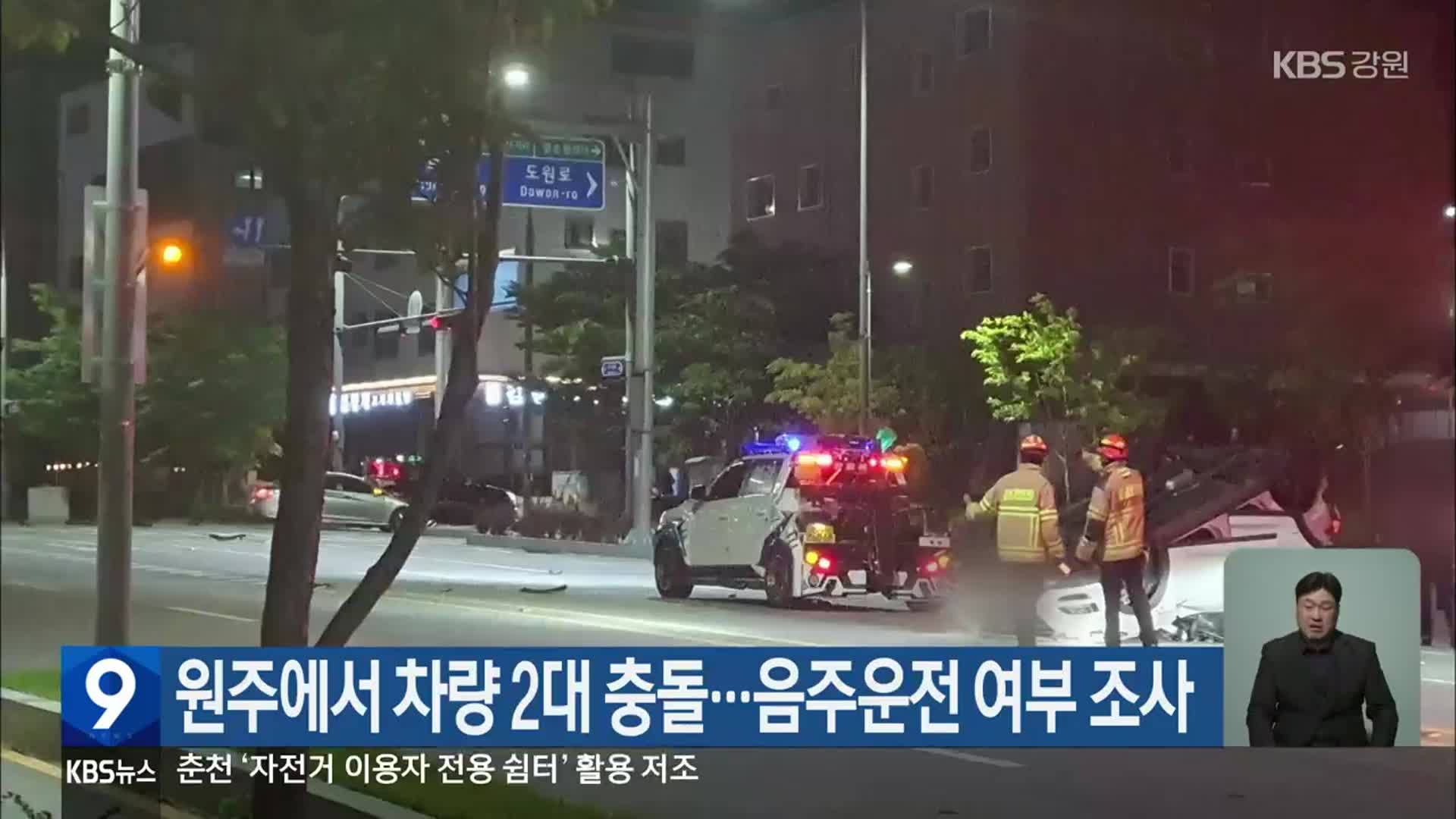 원주에서 차량 2대 충돌…음주운전 여부 조사