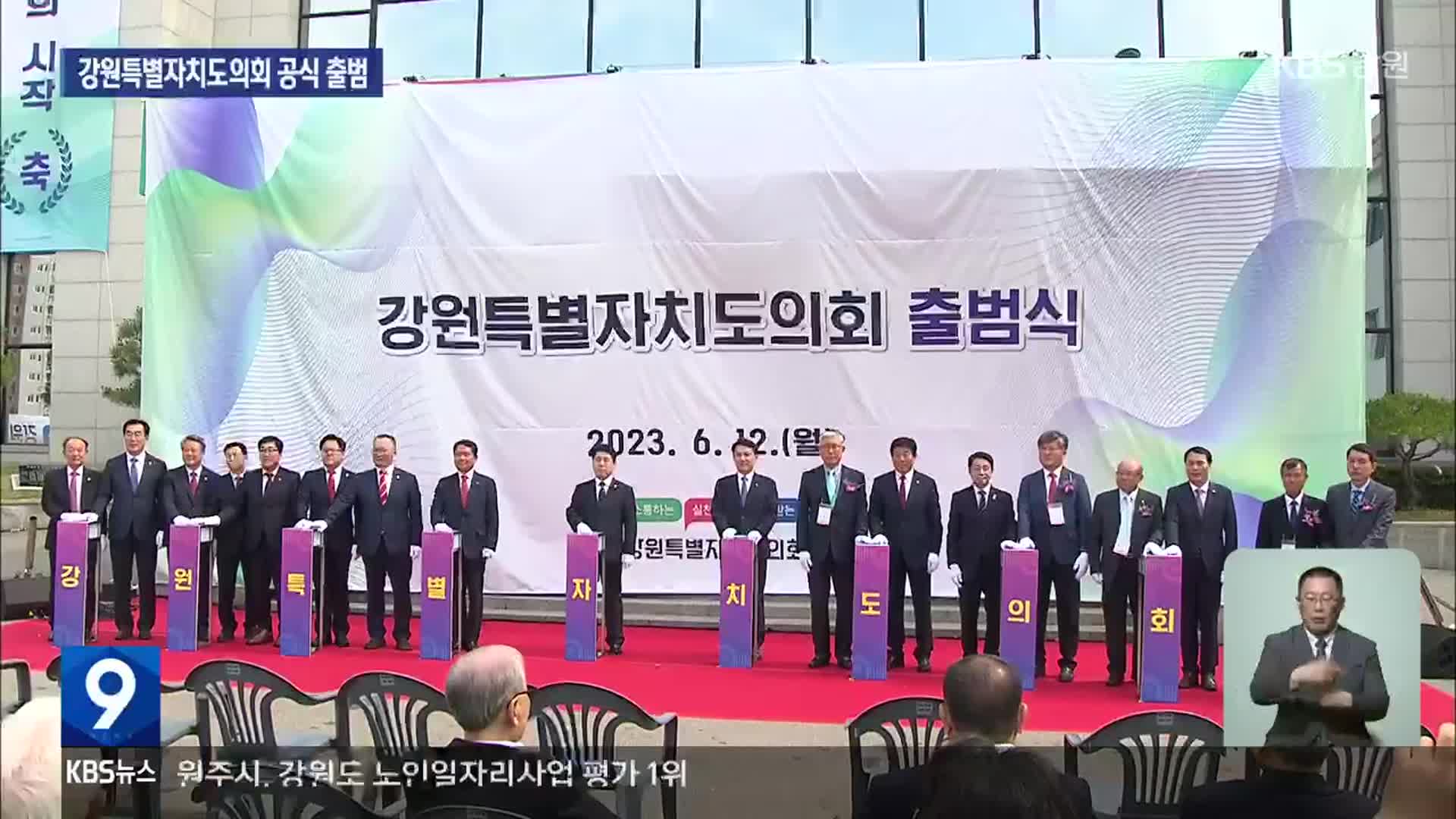 ‘강원특별자치도의회’ 출범…소통·신뢰 약속