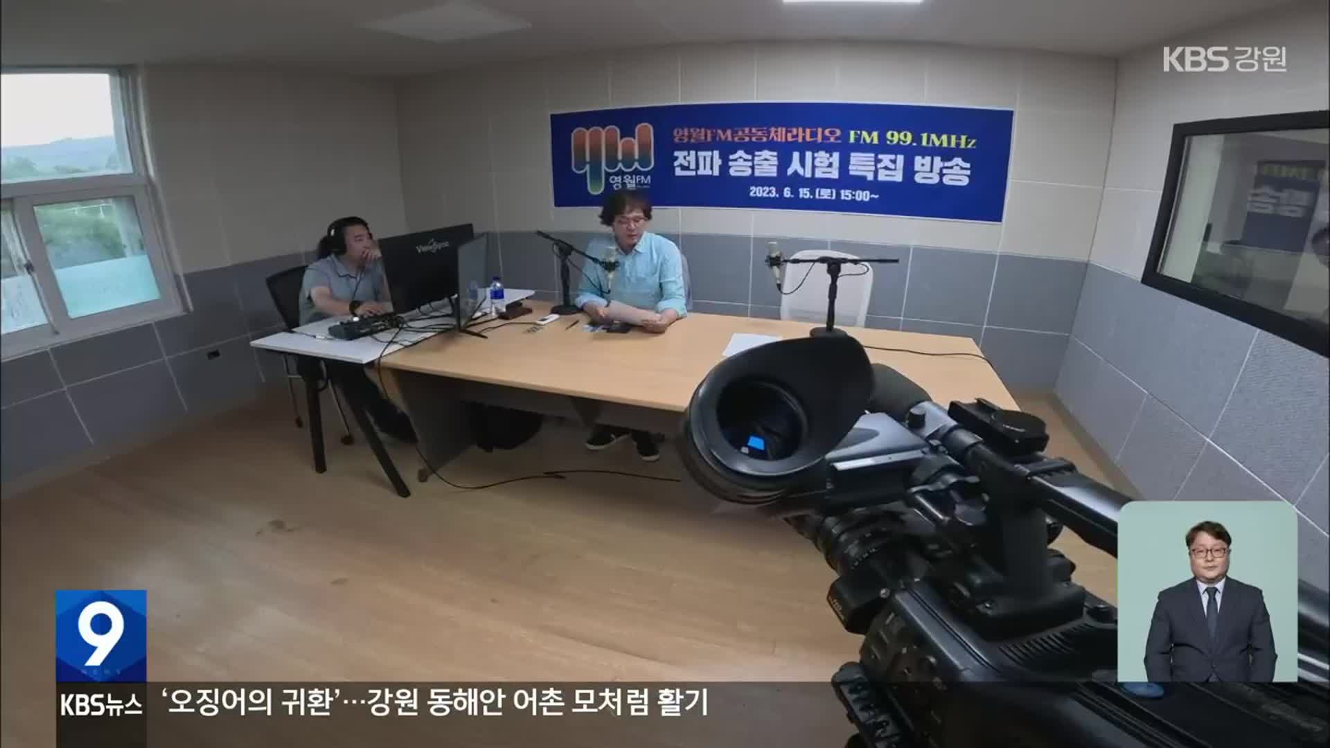 ‘영월FM 공동체라디오’ 첫 시험방송…지역 구심점으로