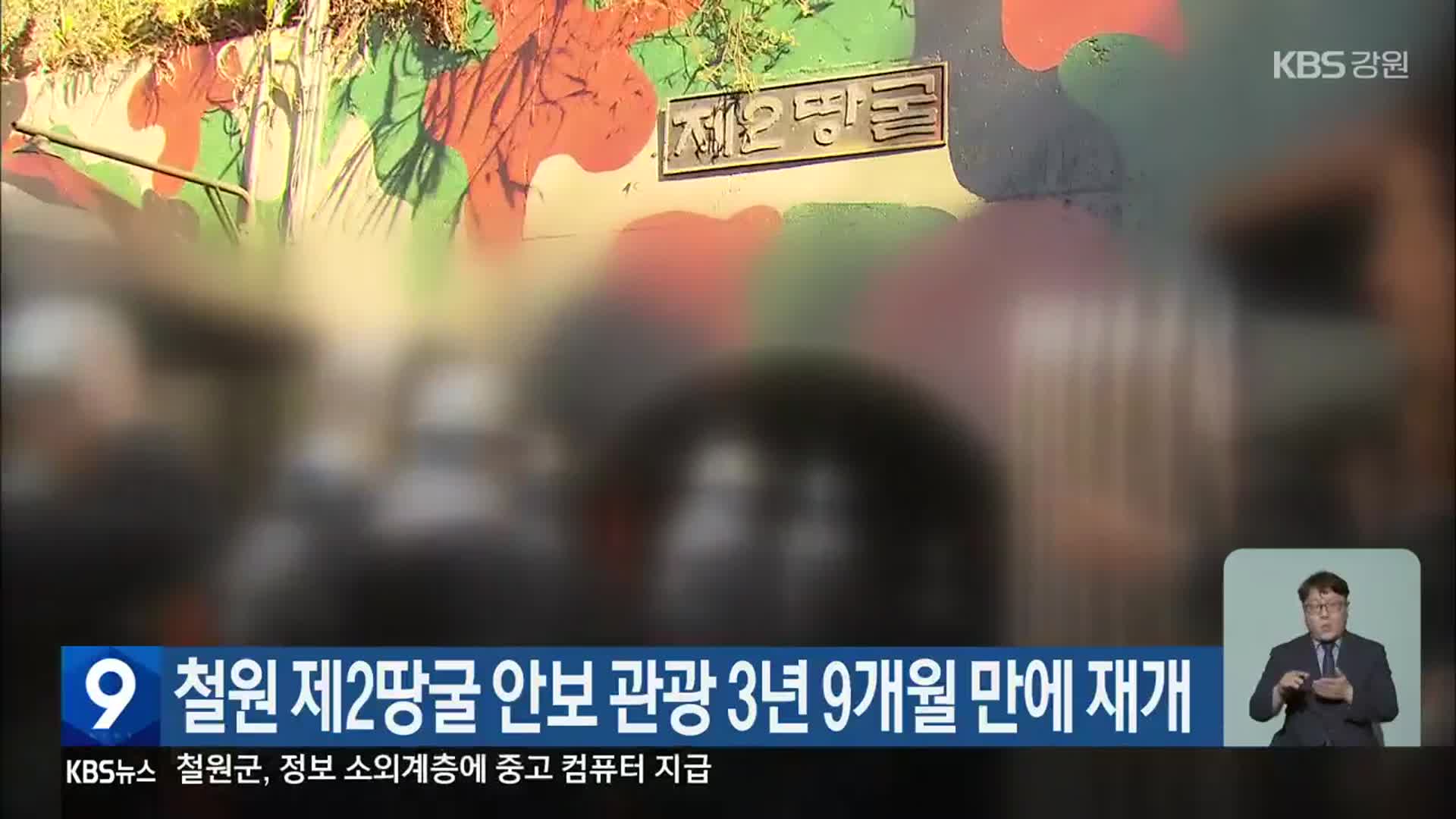 철원 제2땅굴 안보 관광 3년 9개월 만에 재개