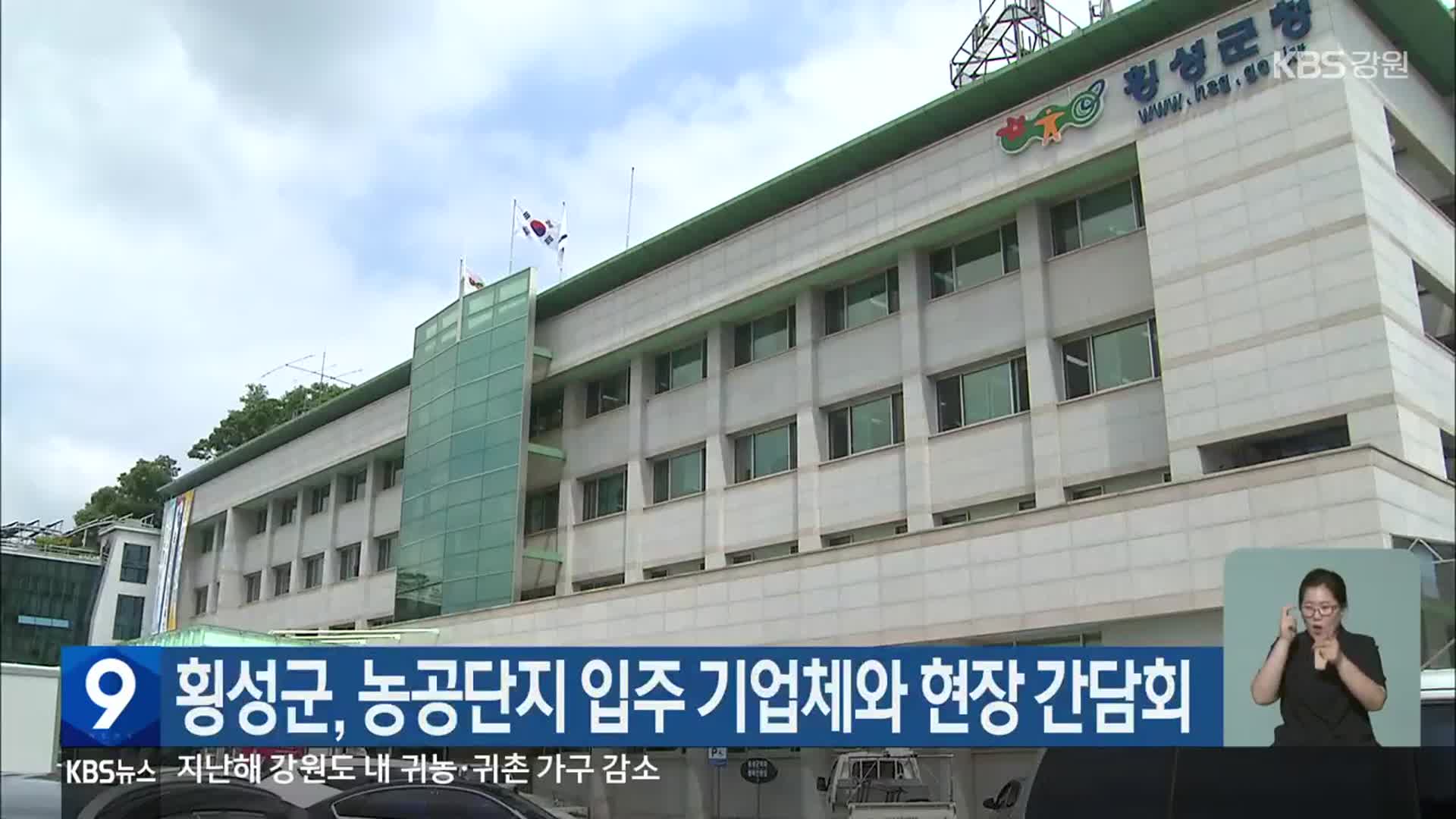 횡성군, 농공단지 입주 기업체와 현장 간담회