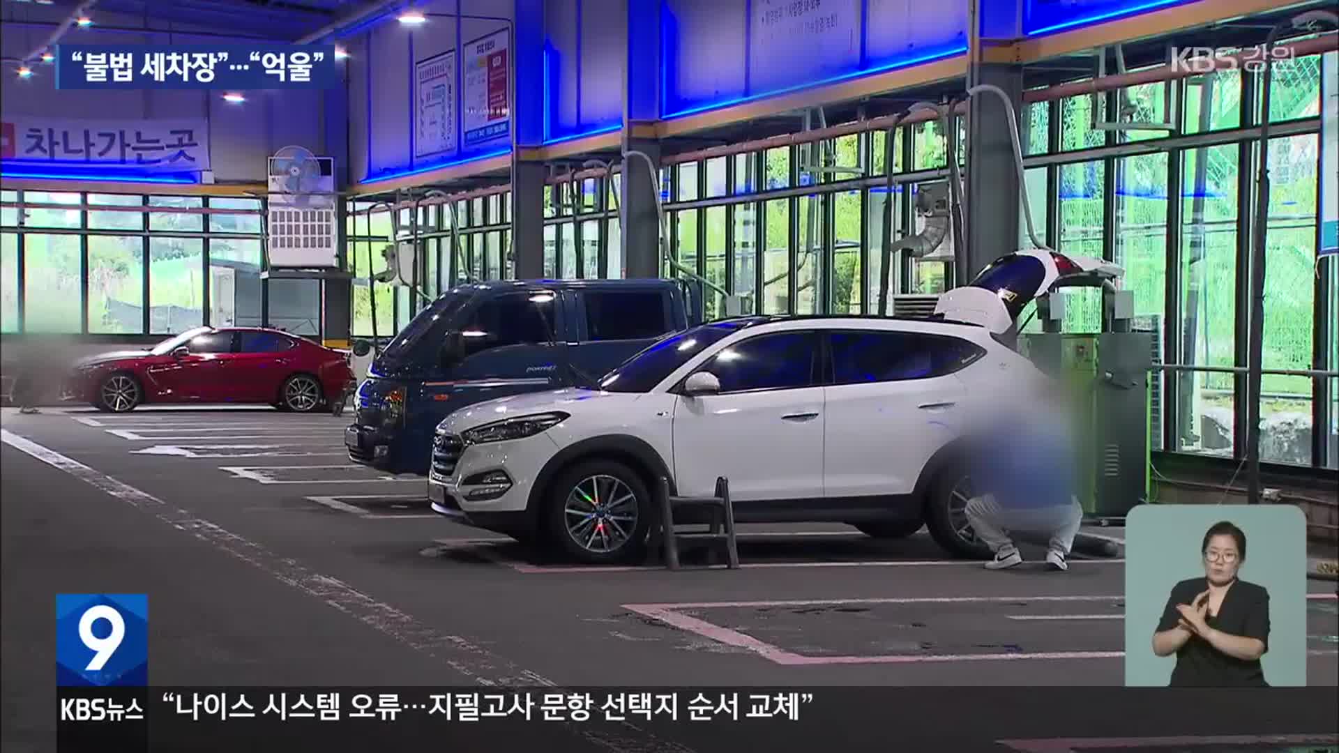 “주차장? 세차장?” 해묵은 갈등에 청문 절차까지